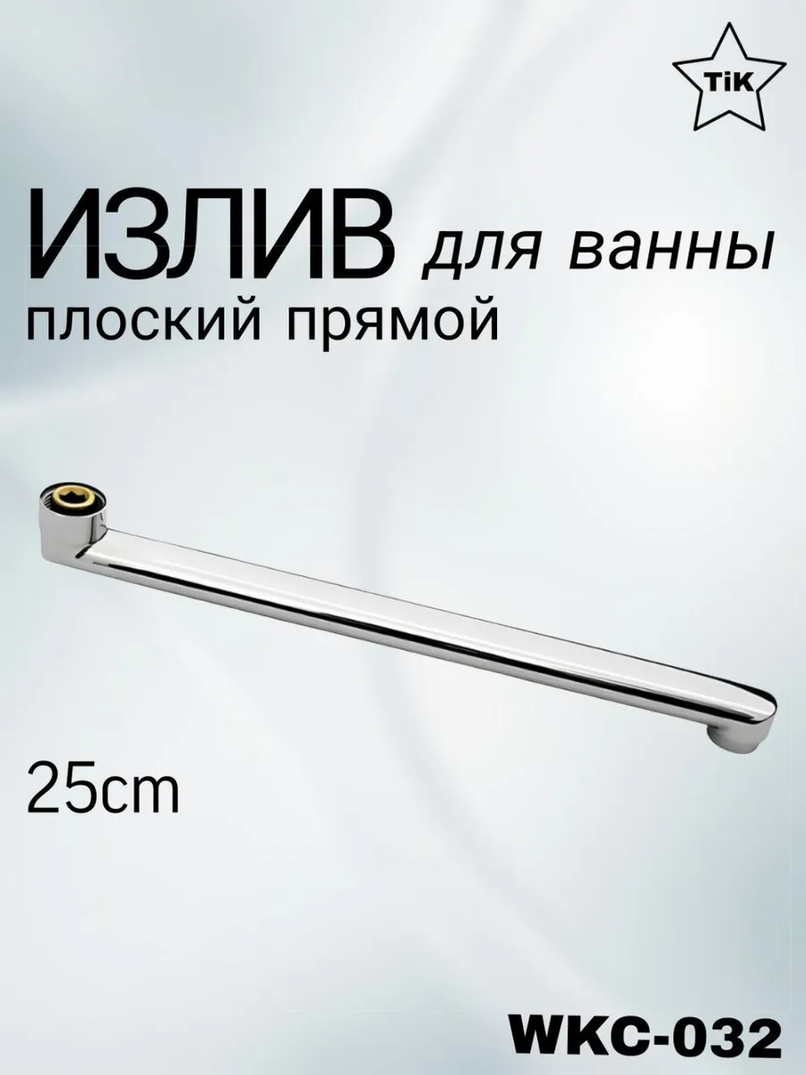 Гусак ванна плоский, прямой (25см) ZEGOR WKC-032-25см
