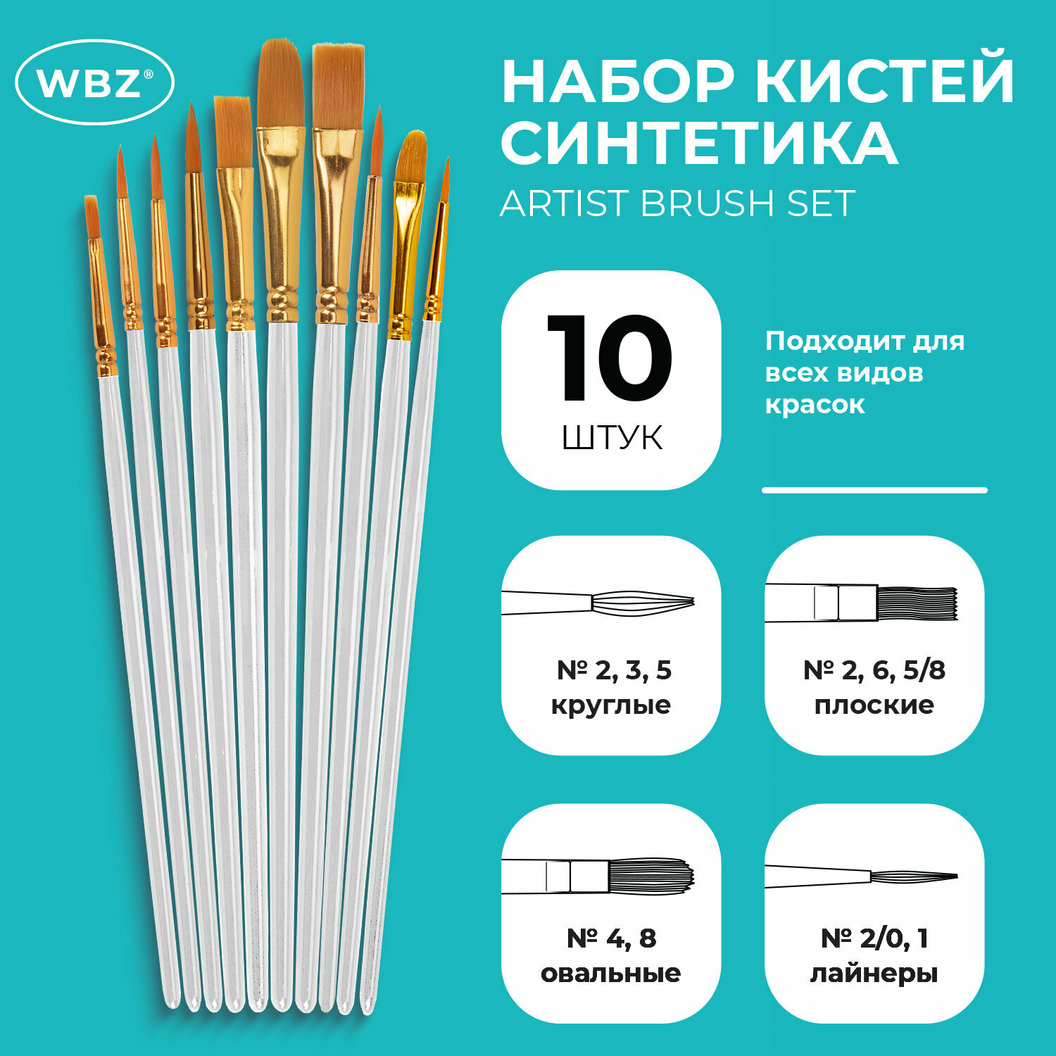 Набор кистей синтетика 10шт (круглые и плоские  №1,2,20/0,3,4,5,6,8,10,12