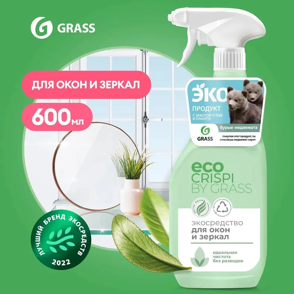 Экосредство КРИСПИ  для окон/зеркал 600мл (флакон)/Грасс/GRASS