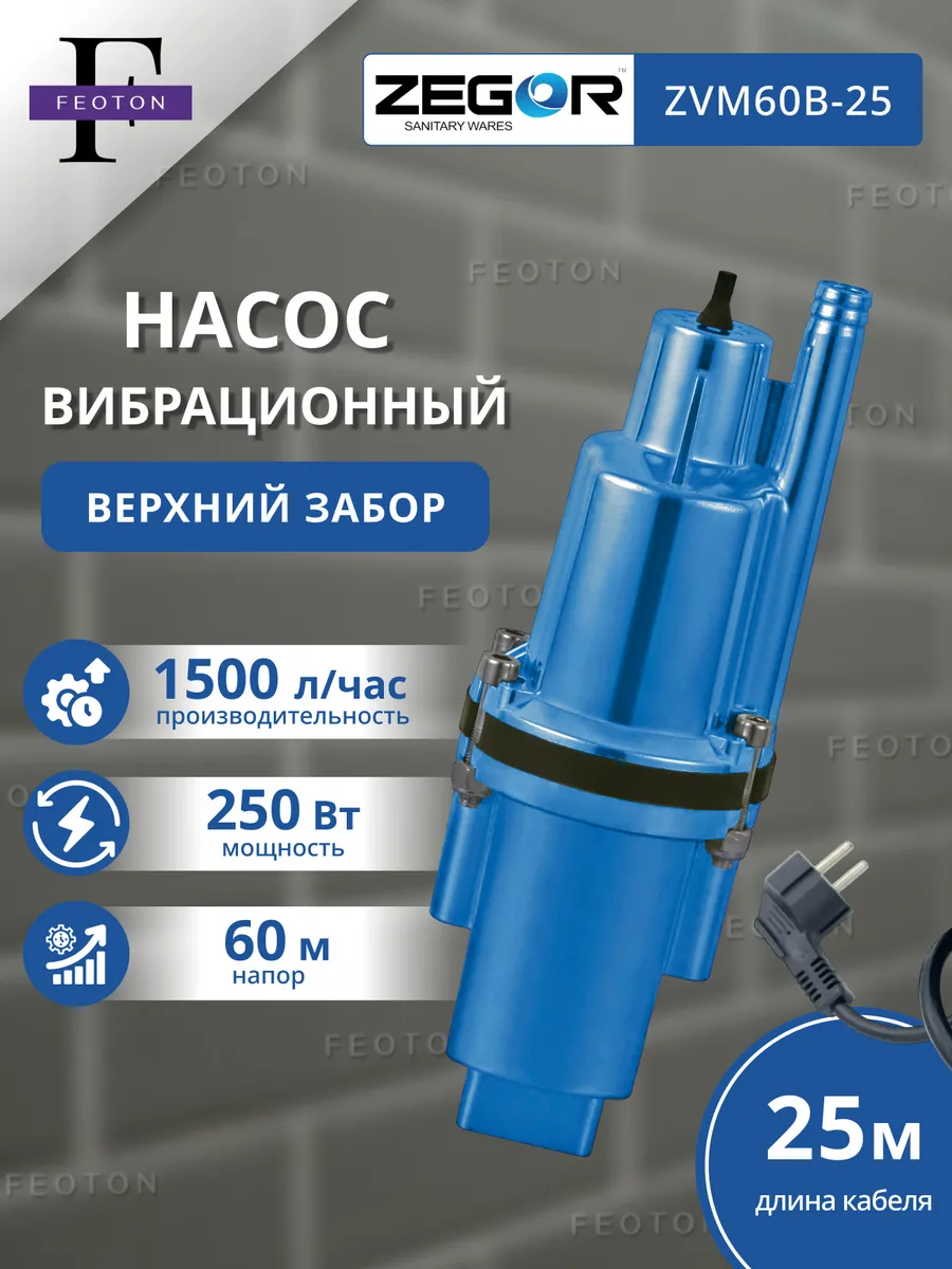 Насос вибрационный ZVM 60B-25 ZEGOR верхний забор