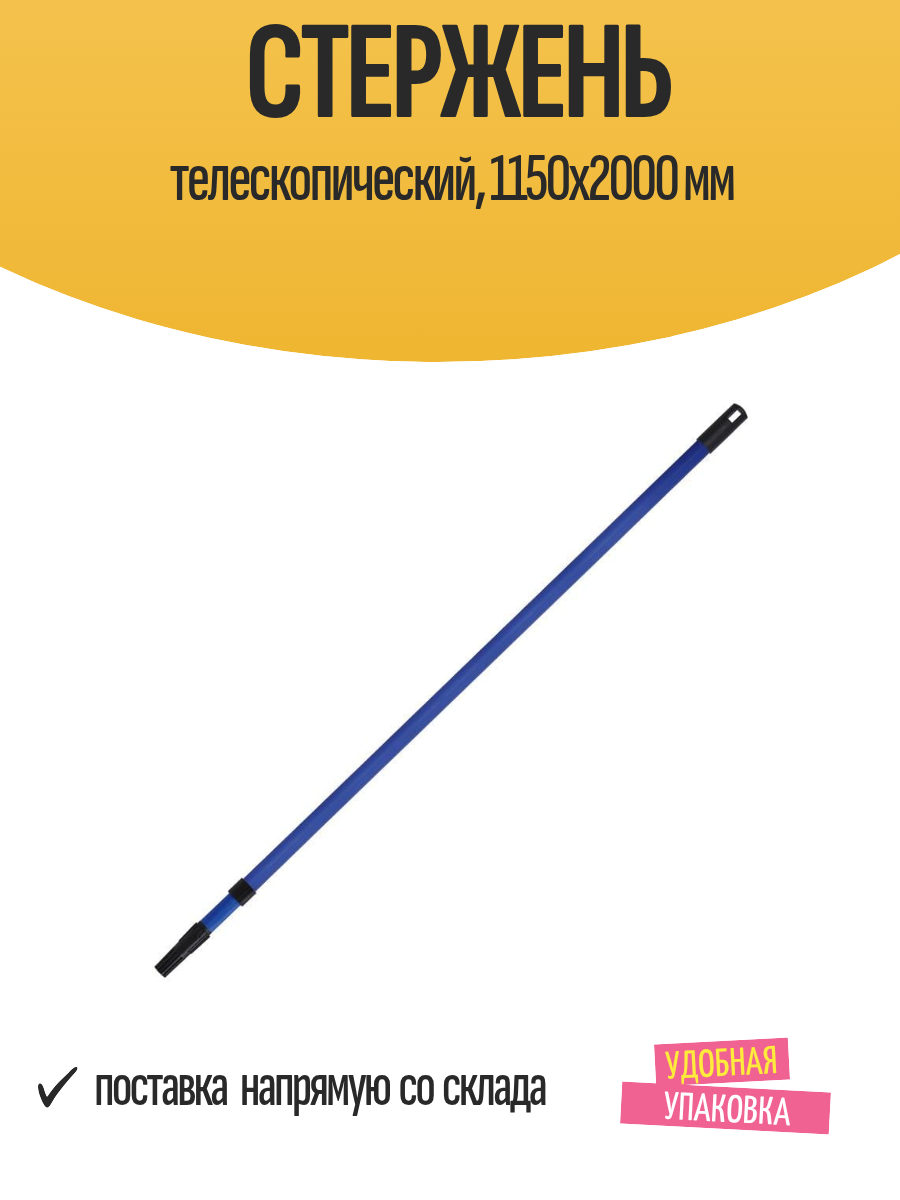 0502220 Стержень телескопический 115-200см