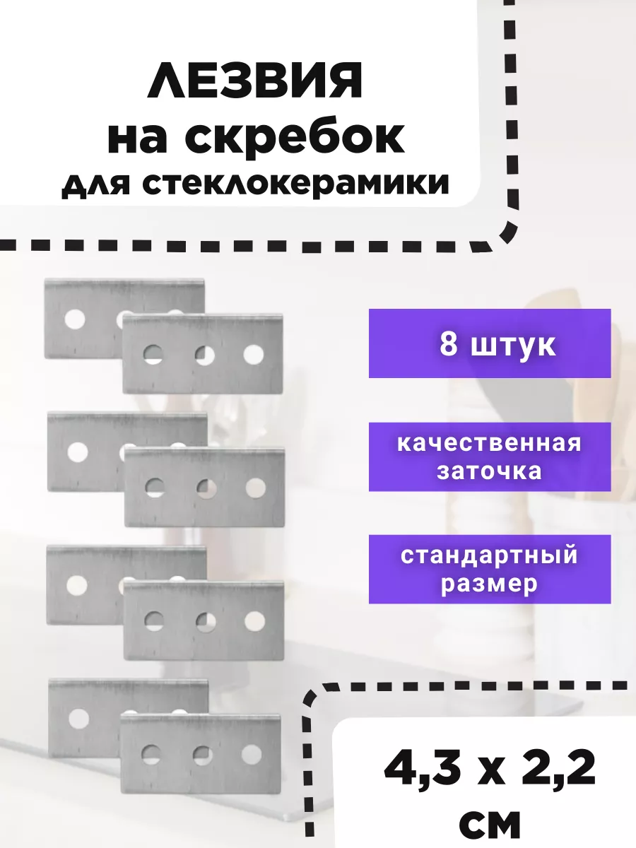 Скребок для стеклокерамики (запасные лезвия - 8шт)