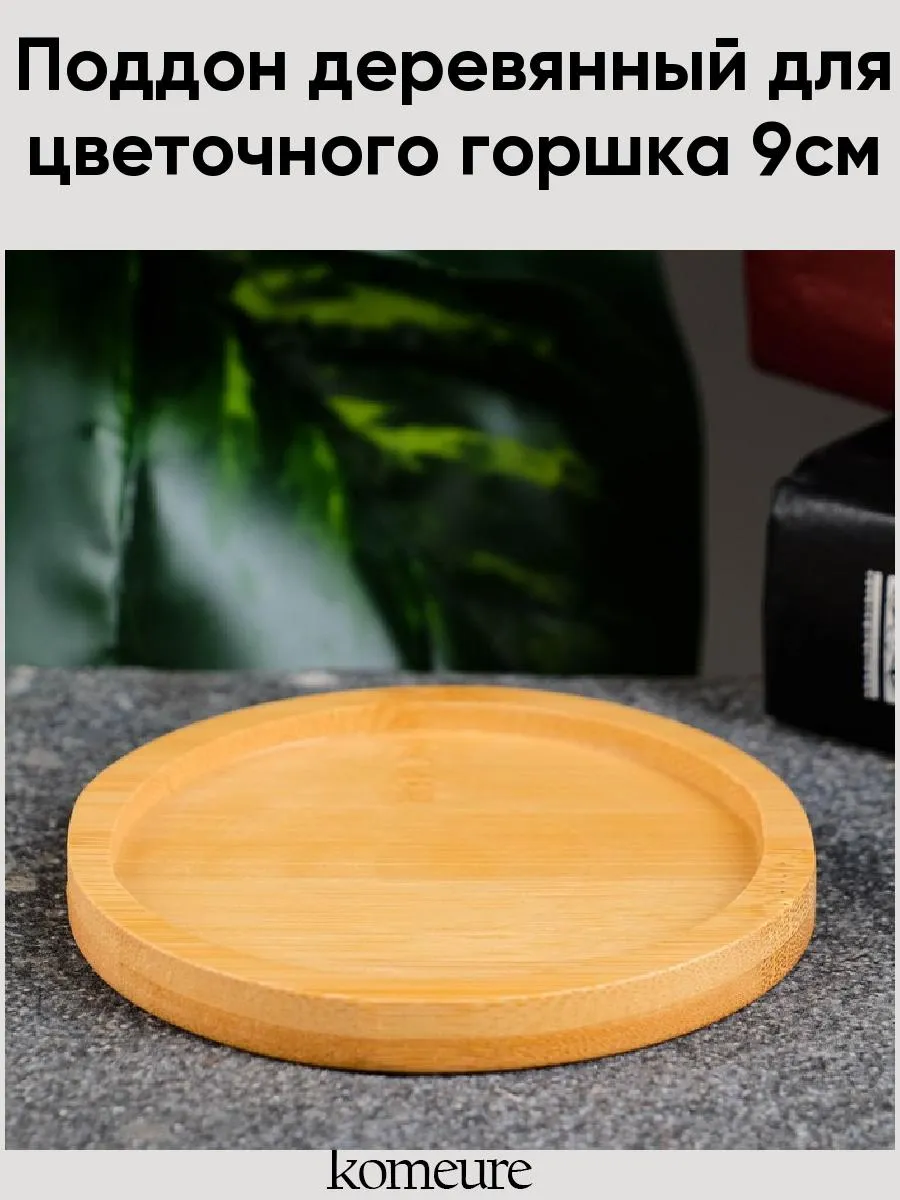 Поддон деревянный для цветочного горшка 9см 7387213