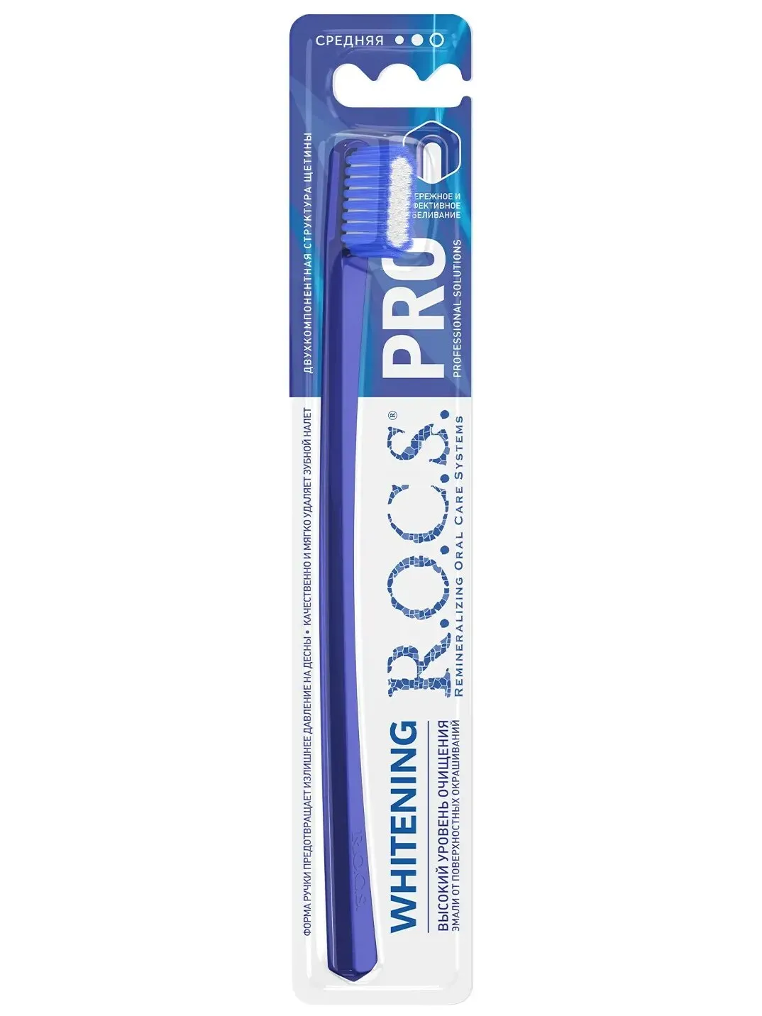 Зубная щетка "R.O.C.S. PRO" Whitening / СРЕДНЯЯ / высокий уровень очищение эмали от поверхностных ок