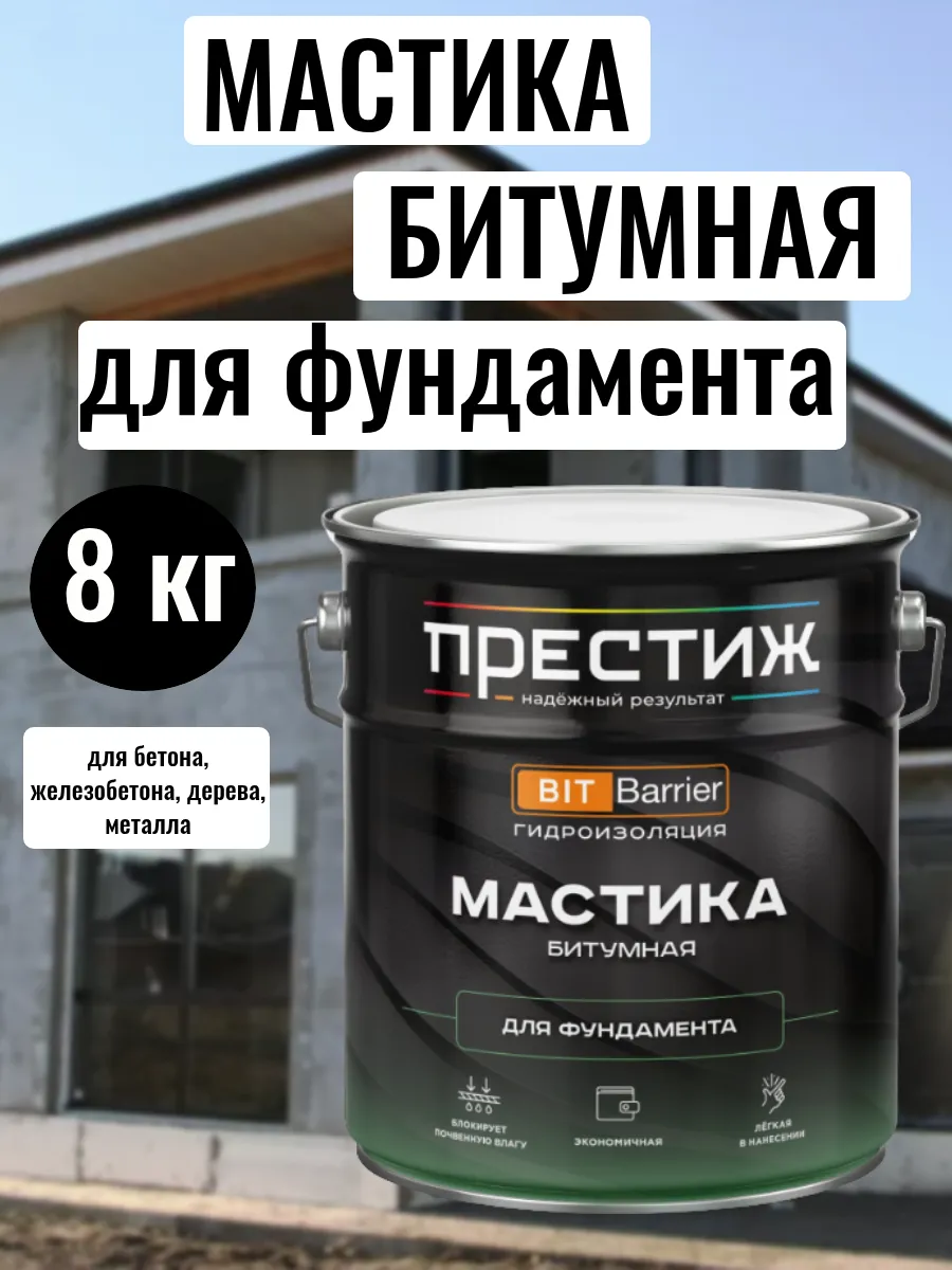 ПРЕСТИЖ МАСТИКА БИТУМНАЯ для фундамента  8,0кг