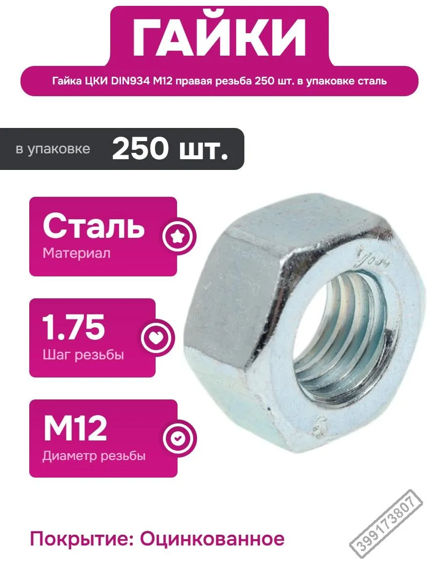 12 Гайка обычная оцинкованная Din 934 (250 фас)