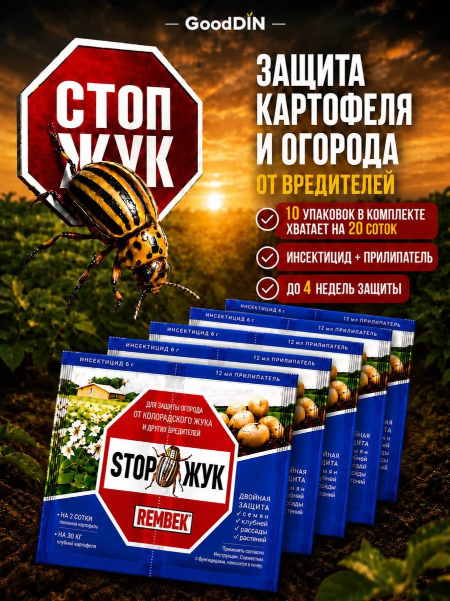 Рембек "Стоп Жук" 6гр+12мл (инсектицид, колорадский жук, 25/200)