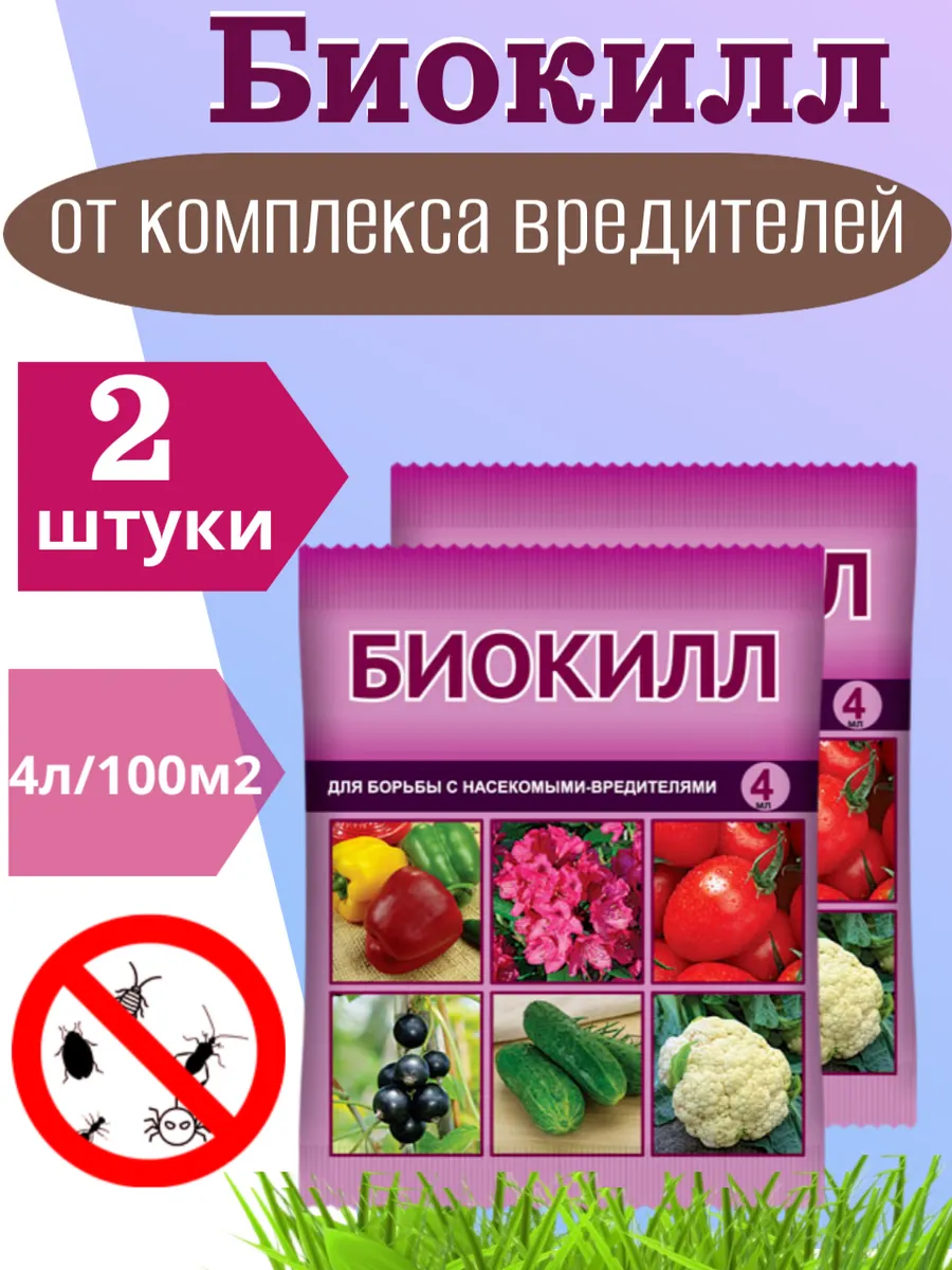 Биокилл 4мл "Ваше Хозяйство" (инсектицид,пакет,150)