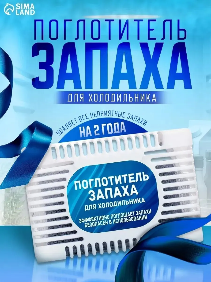 Поглотитель запаха для холодильников размер МИКС   5476308