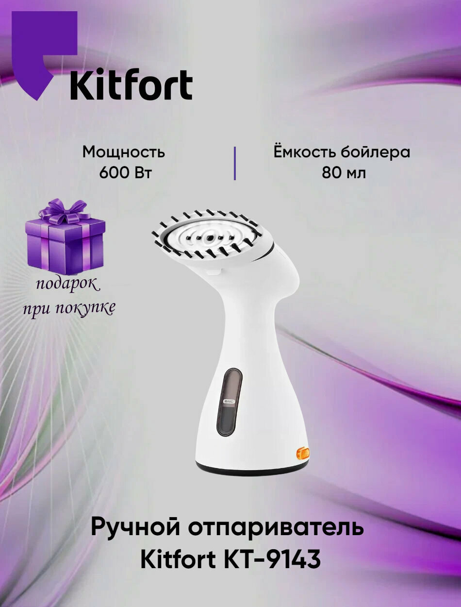 Отпариватель Kitfort KT-9143, ручной, 600 Вт, 80 мл, 15 г/мин, шнур 1.7 м, белый 10208452