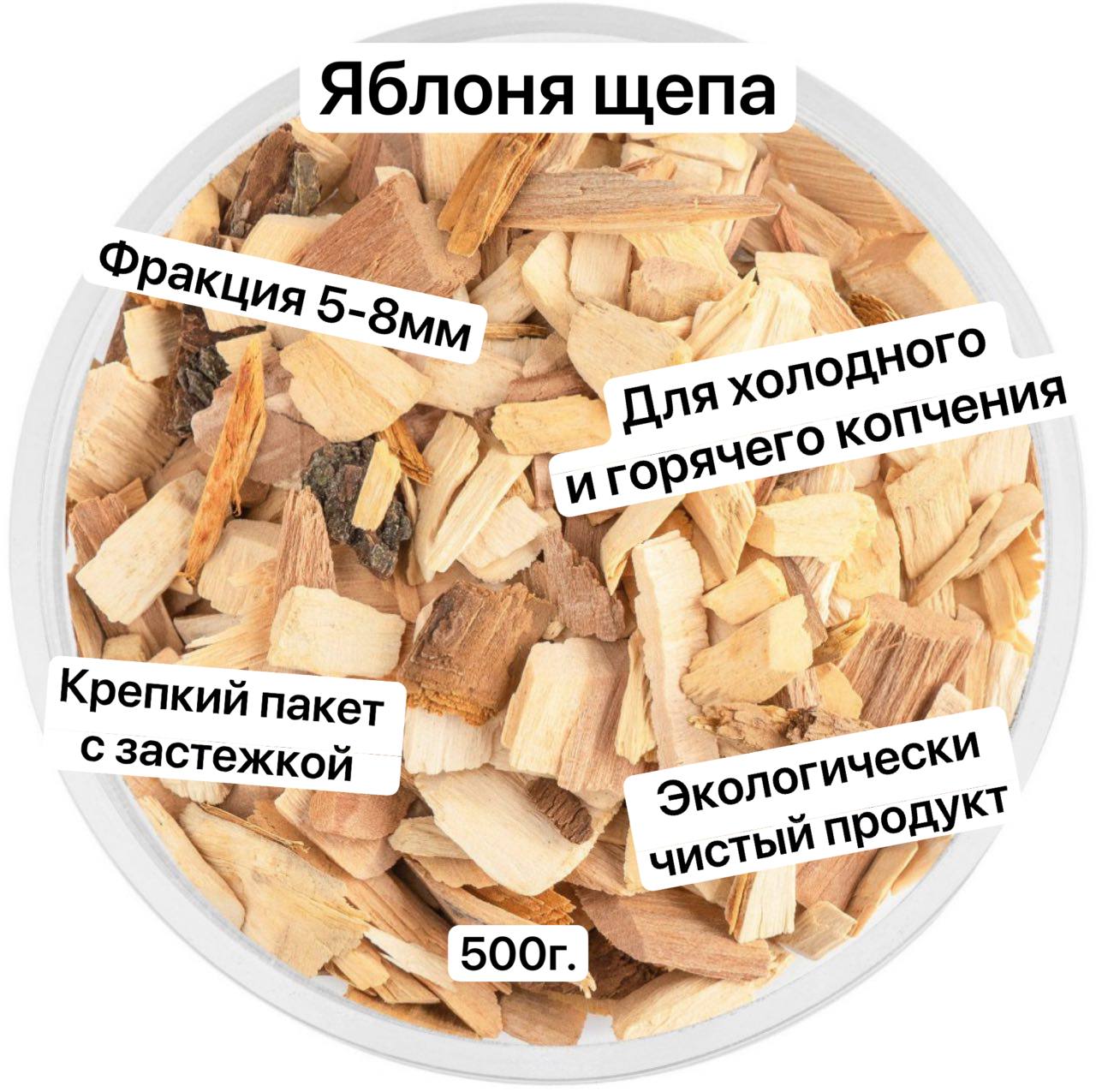 Щепа для копчения 500г*9 (Яблоко) 0587