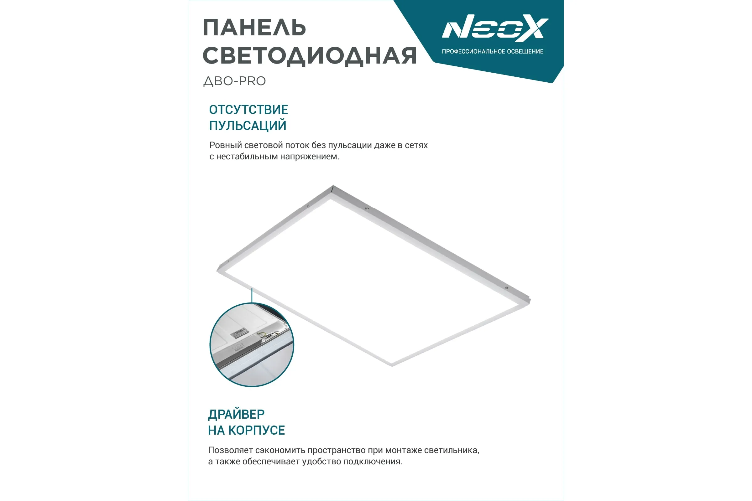 ASD/NEOX св-к св/д ДВО-02 5040 ОПАЛ 50W(4500lm) 4000K 4K 595х595х25 линз.равн. свет драйв 4шт 2г 305