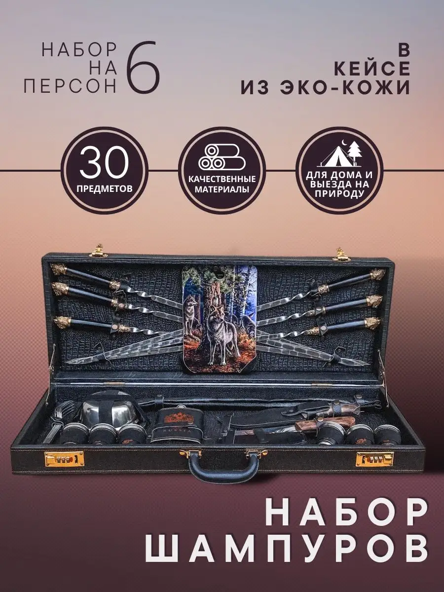 Набор шампуров ЧЕМОДАН №5