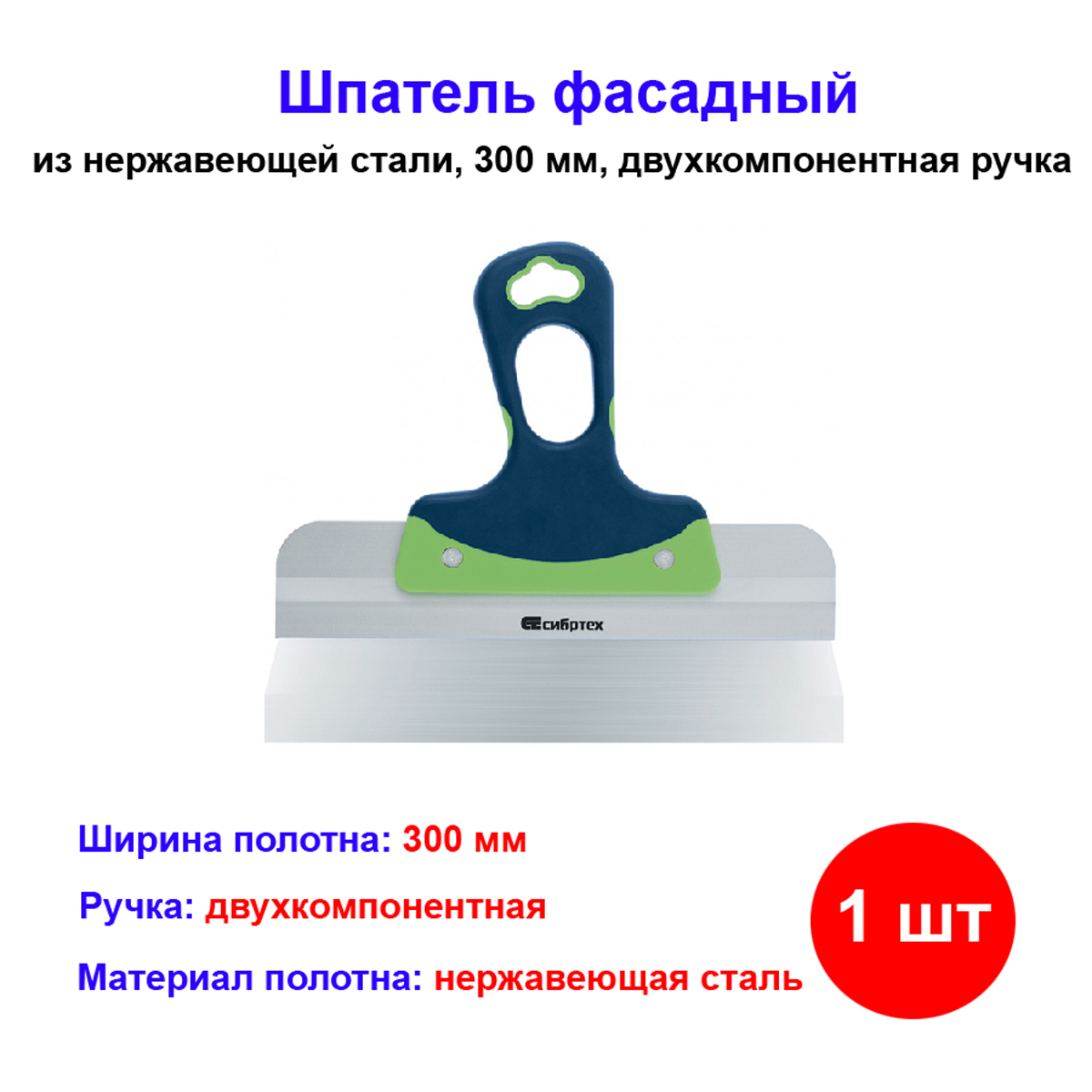 85575 Шпатель фасадный, нержавеющая сталь, 300 мм, 2-компонентная ручка// Сибртех