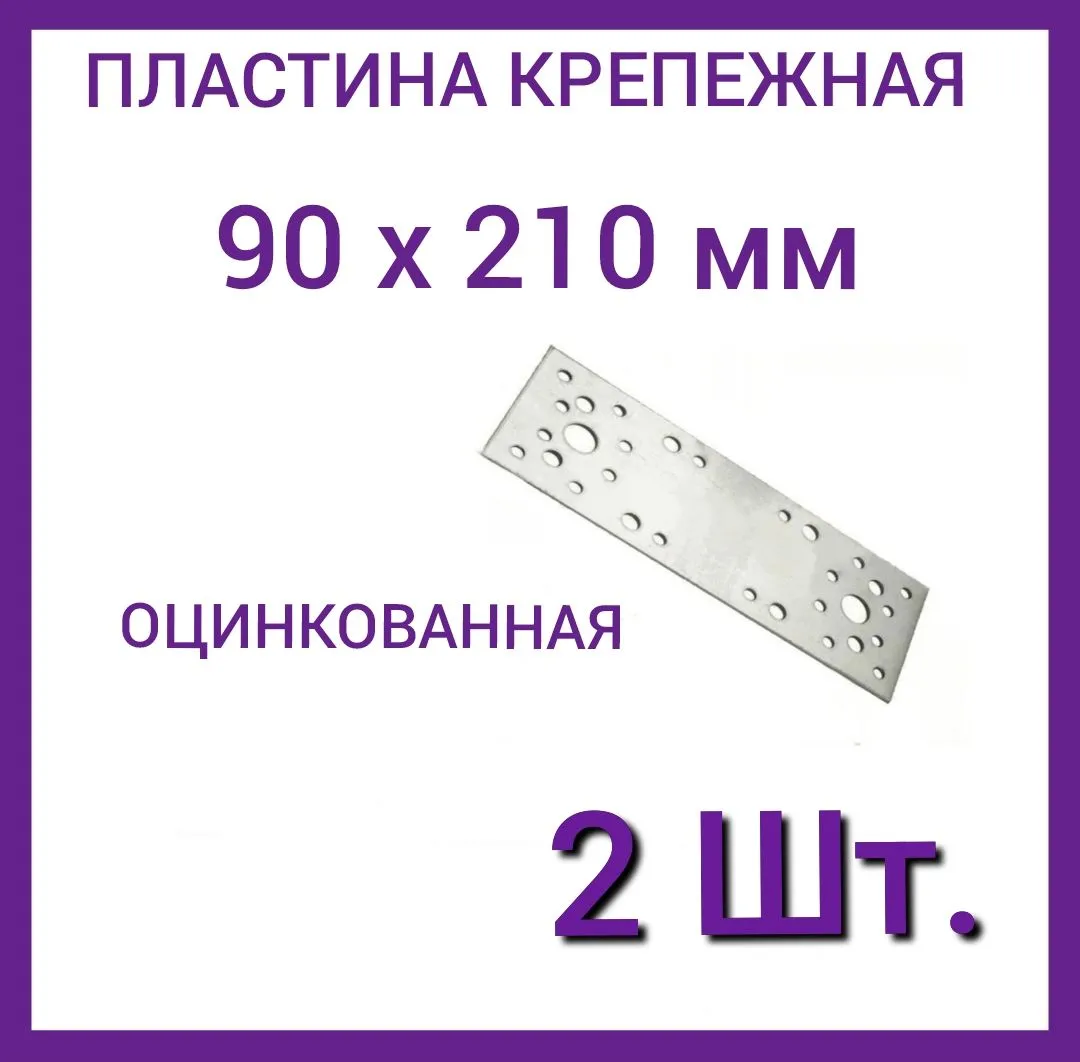 210*90*2 Пластина соединительная оцинкованная