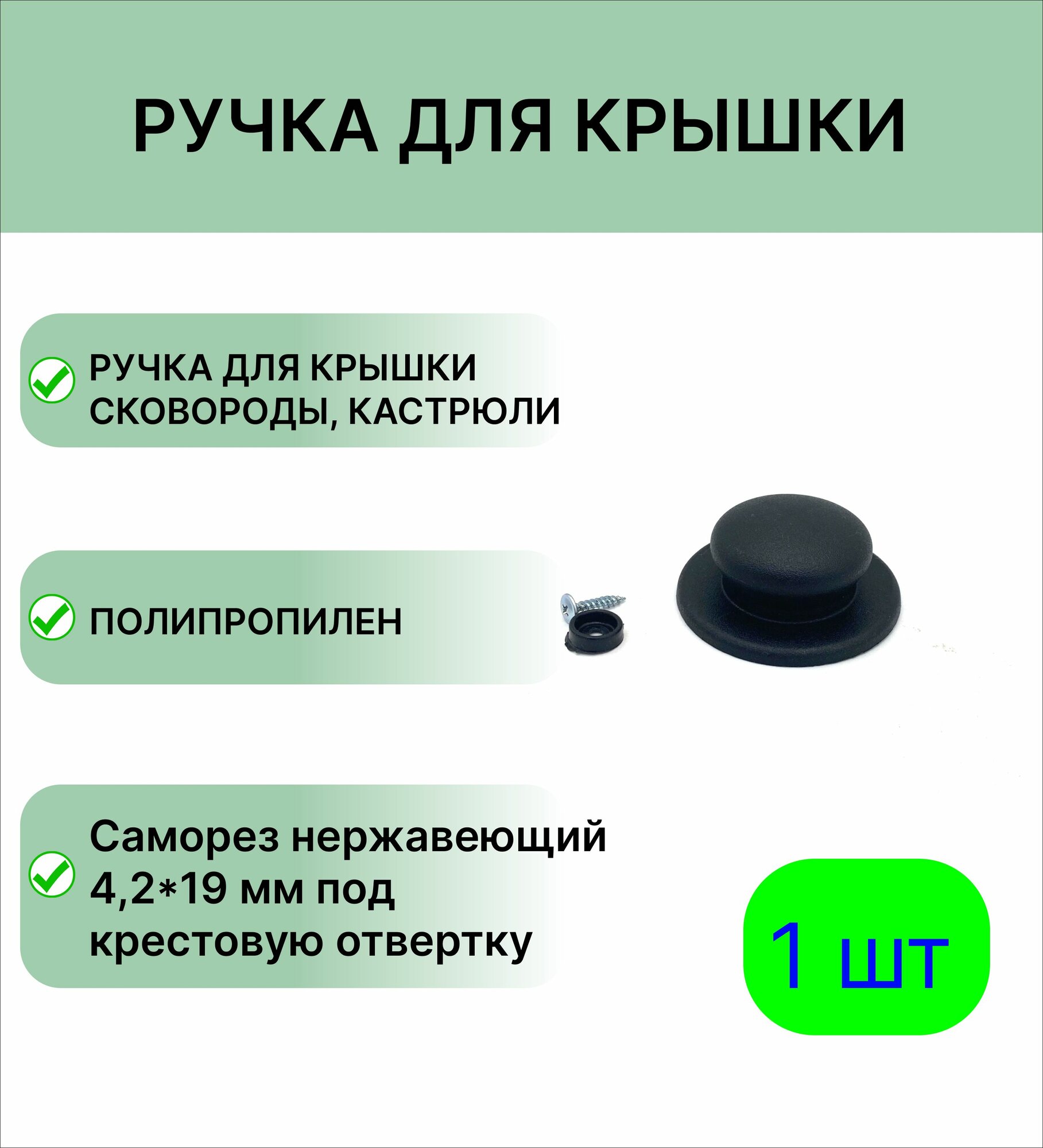 Ручка для крышки с саморезами в упаковке черная