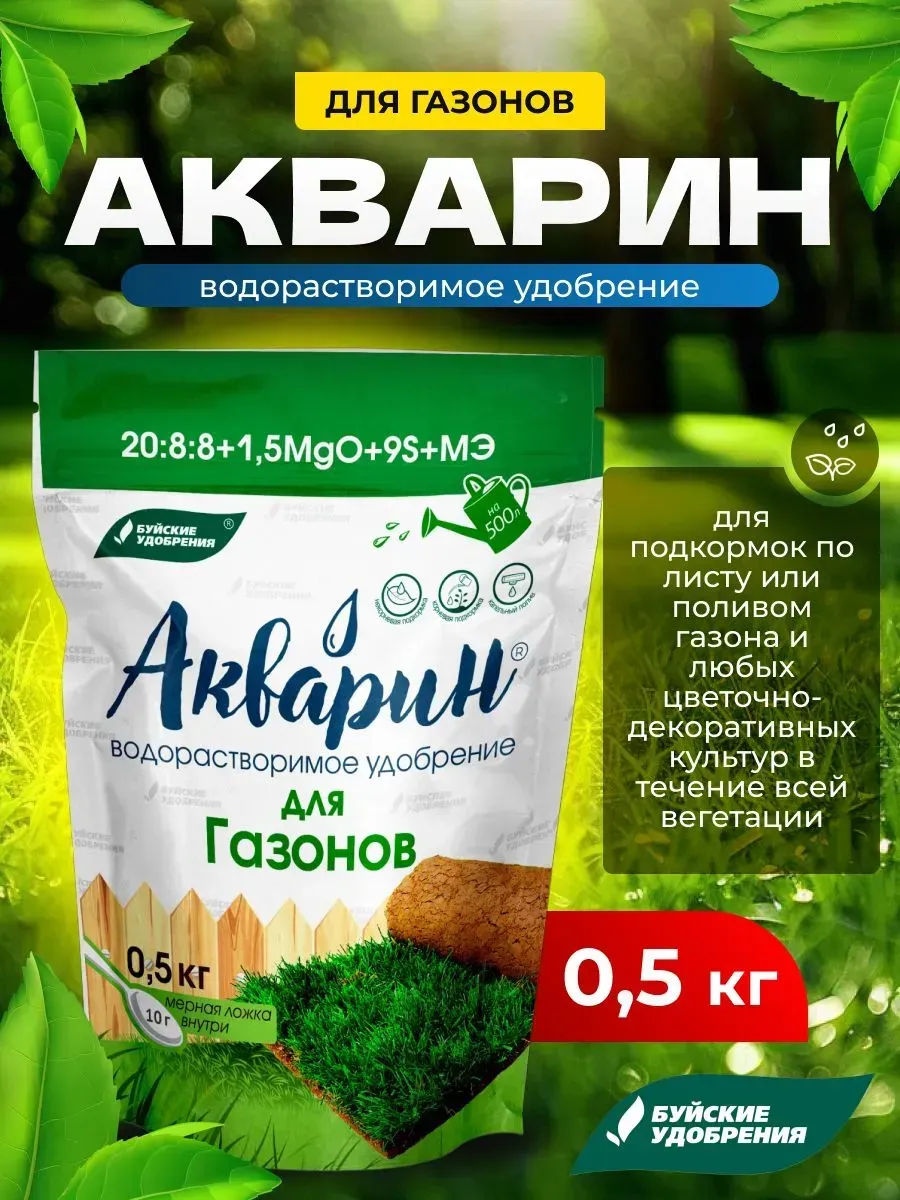 Удобрение комплексное водорастворимое Акварин "Для газонов", 0,5 кг 9355815