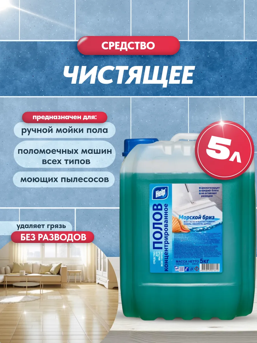 Средство для мытья пола КОНЦЕНТРАТ "Help" (5 л) КАНИСТРА / Морской Бриз (4 шт/ящ)