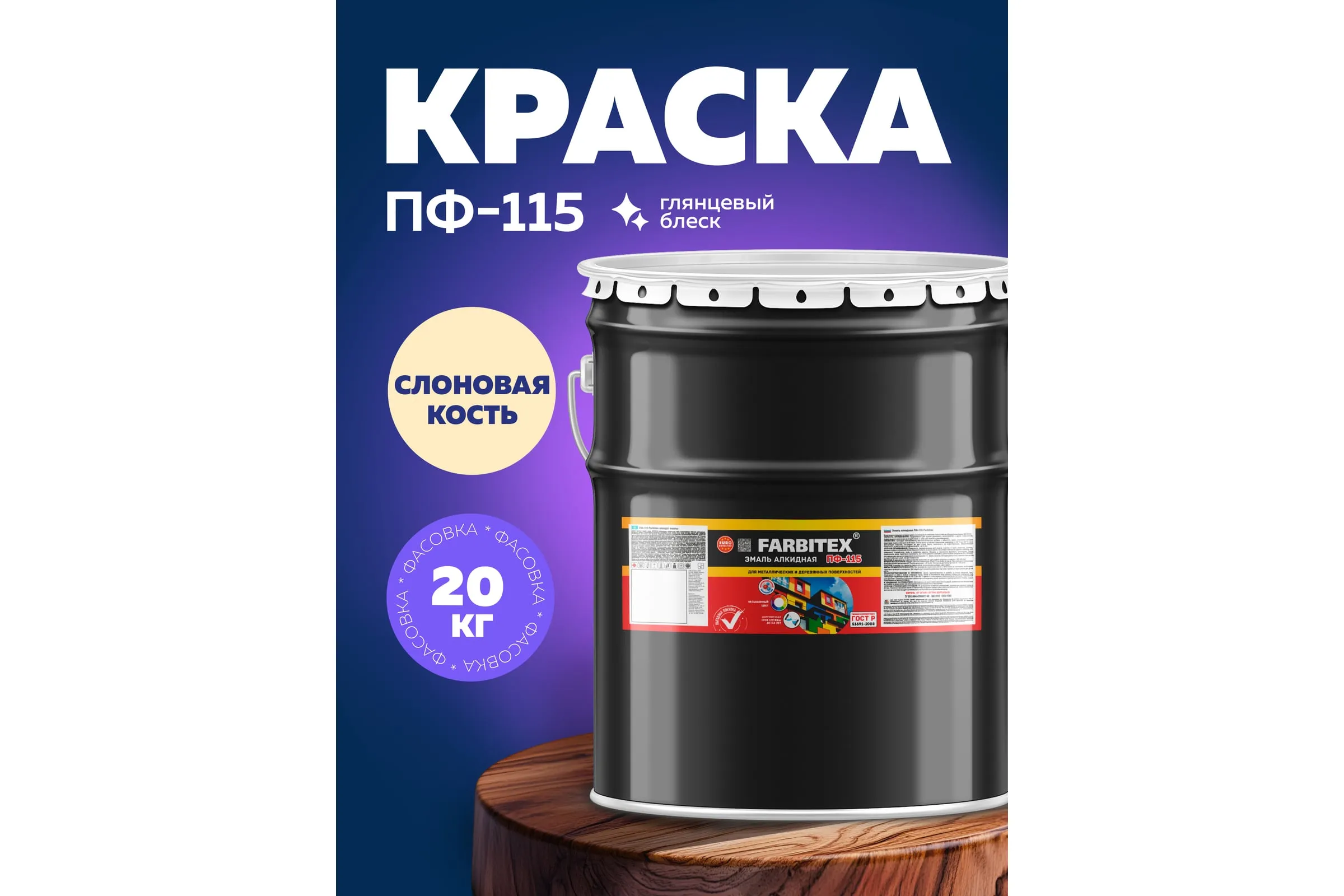 ПФ-115 "FARBITEX" Слоновая кость  (2,7 кг) Эмаль алкидная