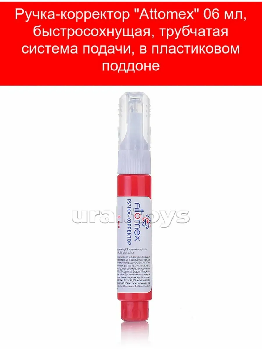 Корректор-ручка Attomex 6мл, быстросохнущая, трубчатая система подачи, в картонном дисплее