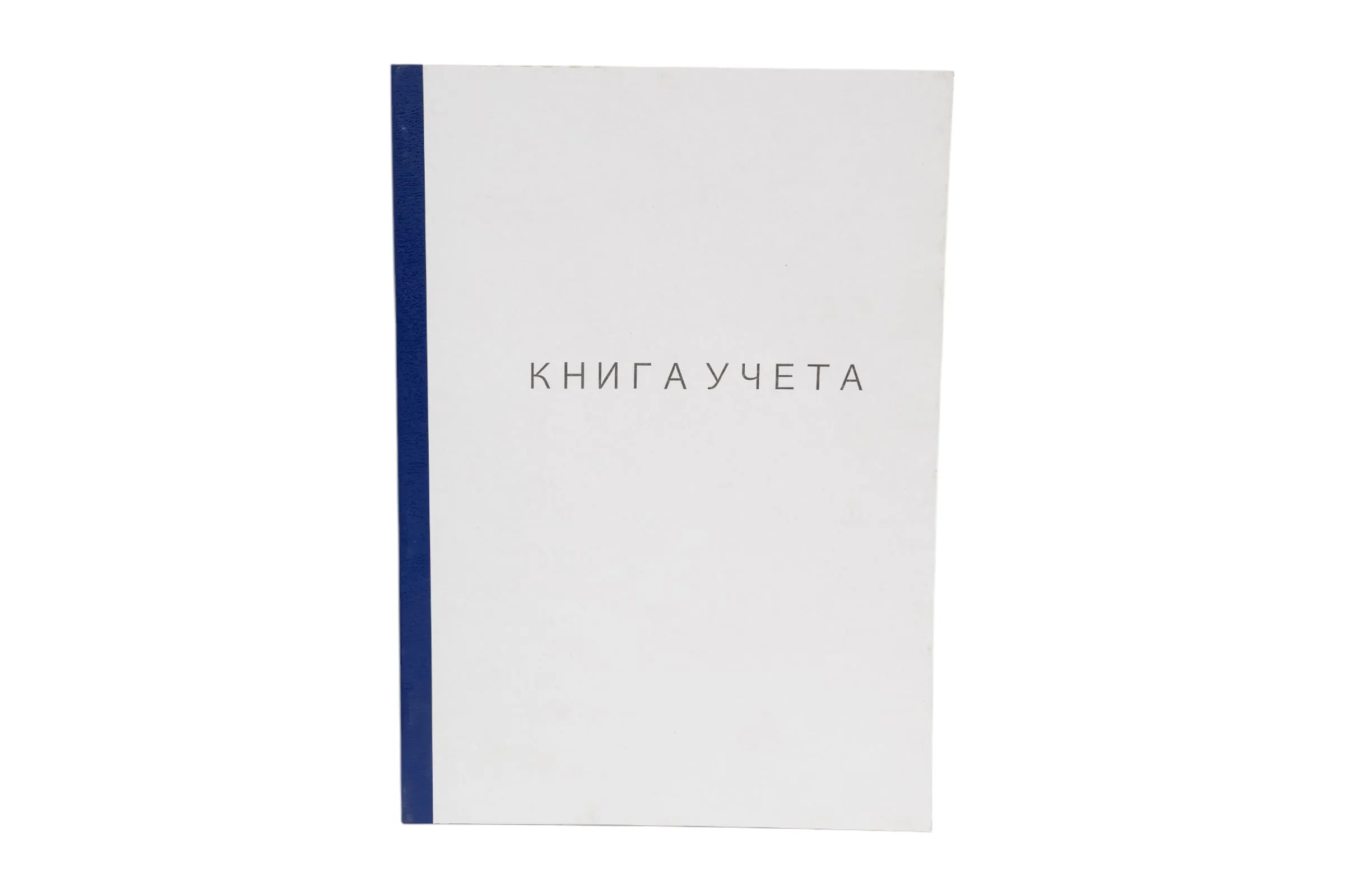 Книга учета тв.обл А4 196л СИНЯЯ глянц.ламин., офсет, клетка