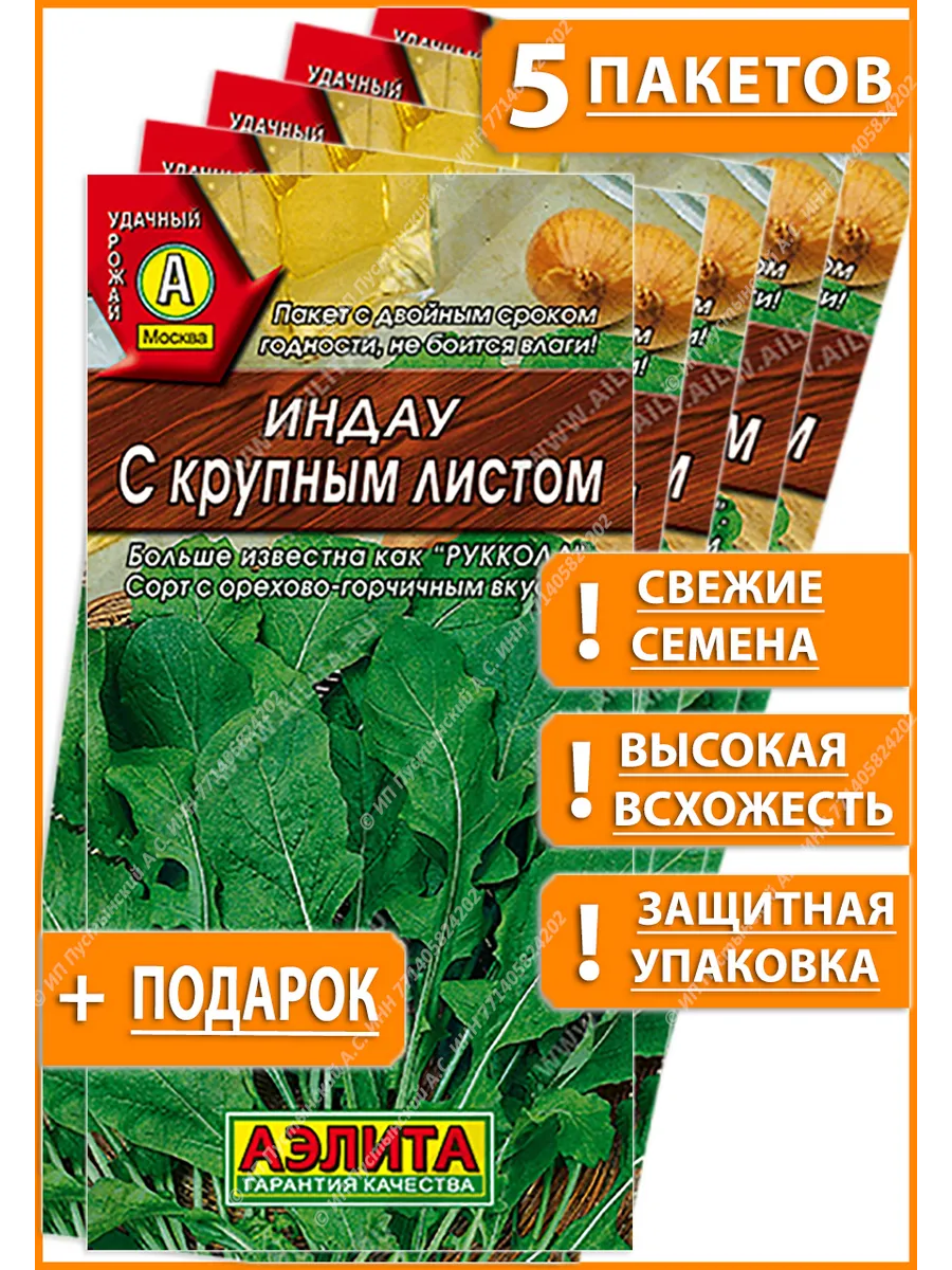 Семена Индау "С крупным листом" (руккола культурная) 0,3гр "Аэлита" (10)