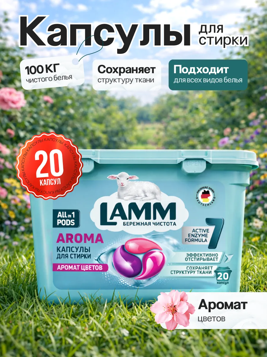Капсулы для стирки Lamm Aroma 20шт*8