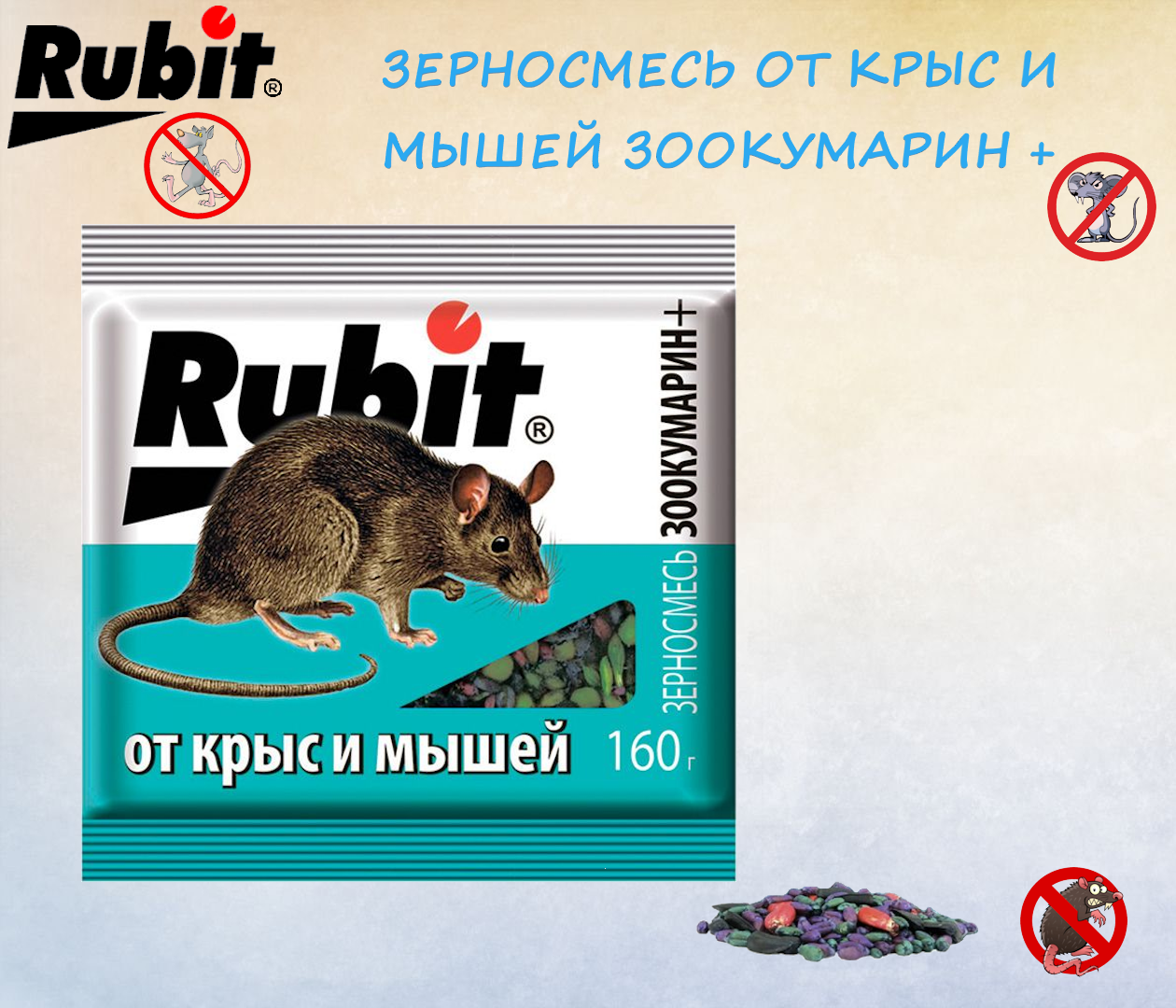 Зерновая смесь Рубит ЗООКУМАРИН+ 160г (30) А24985 5043