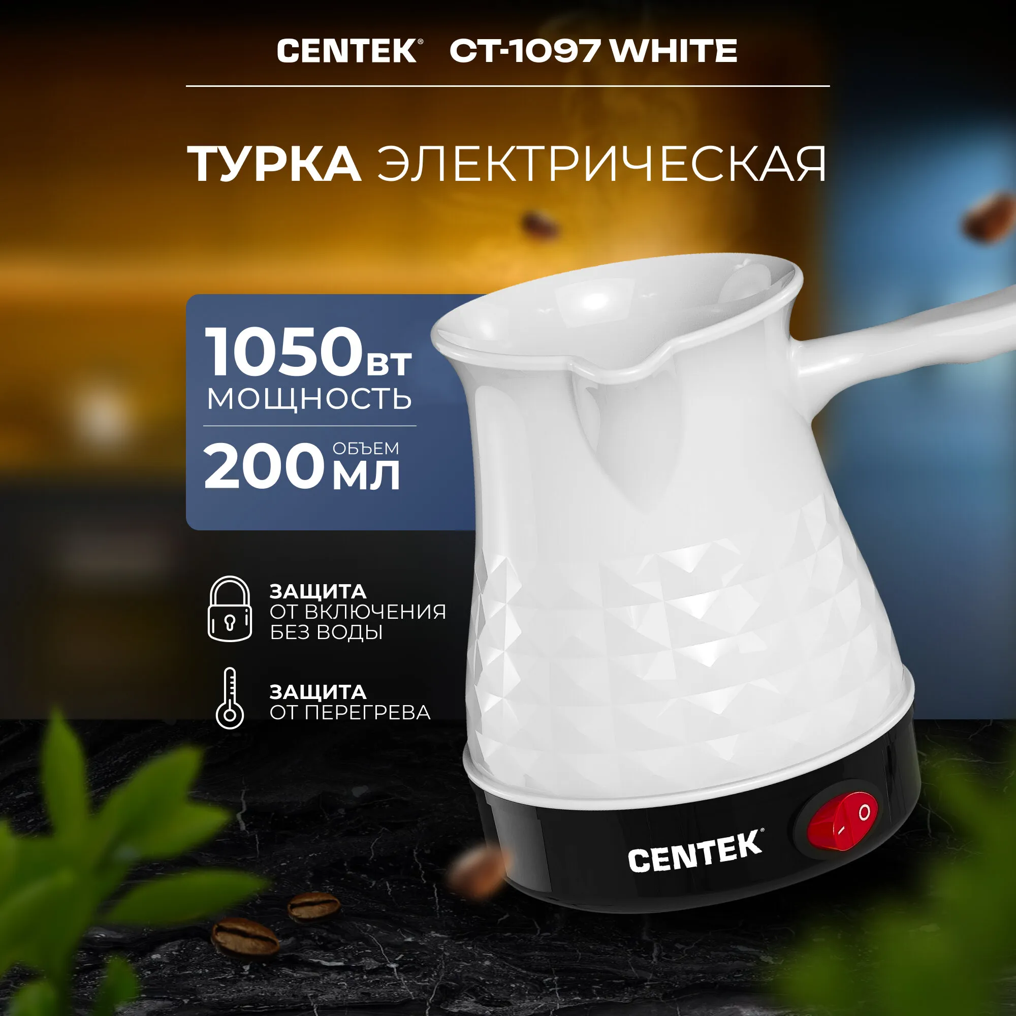 Турка электрич. СТ-1097 (белый) 200мл 1000Вт