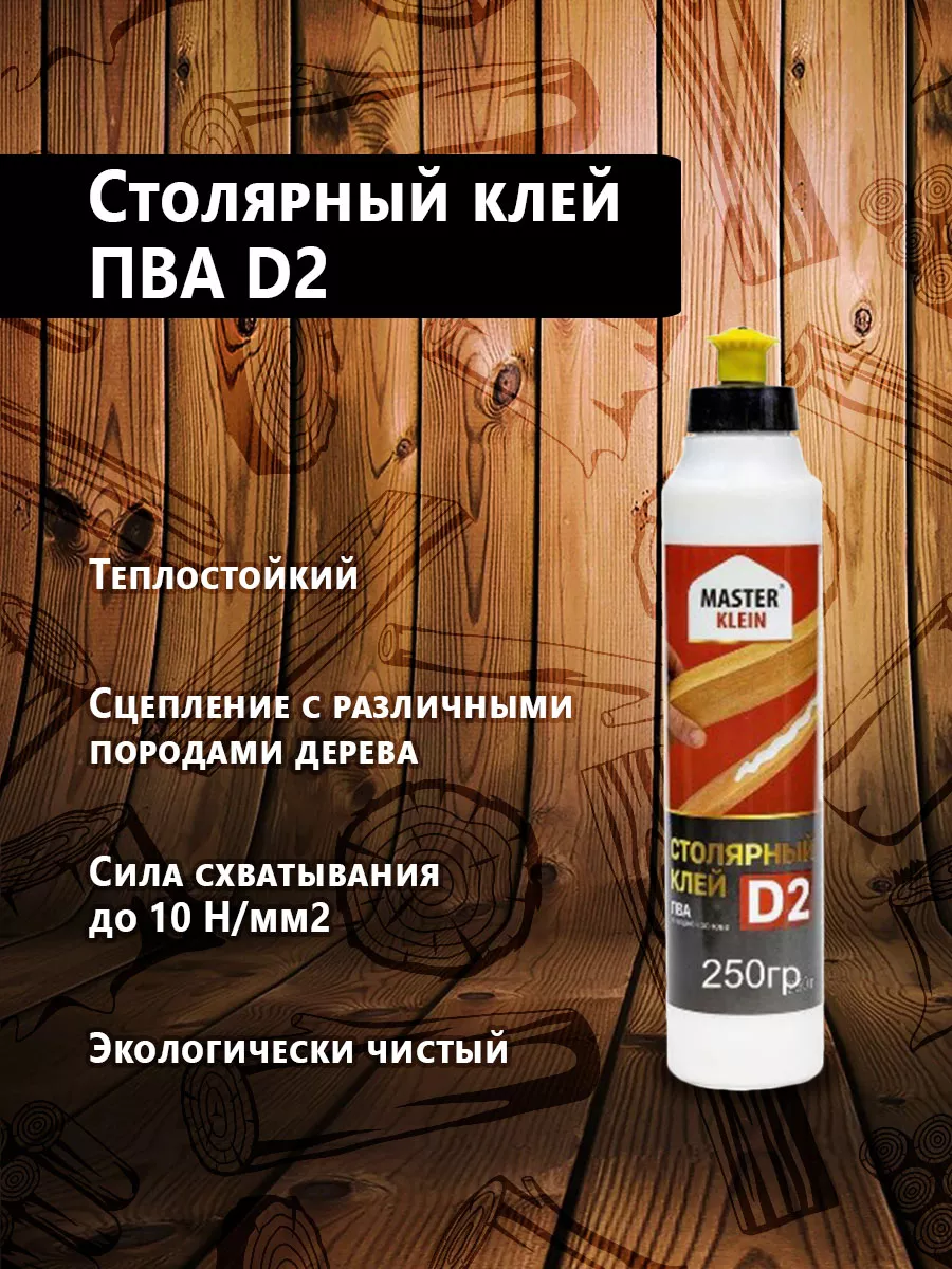 Клей ПВА столярный Д2 "Master Klein" 250гр (33шт/кор)