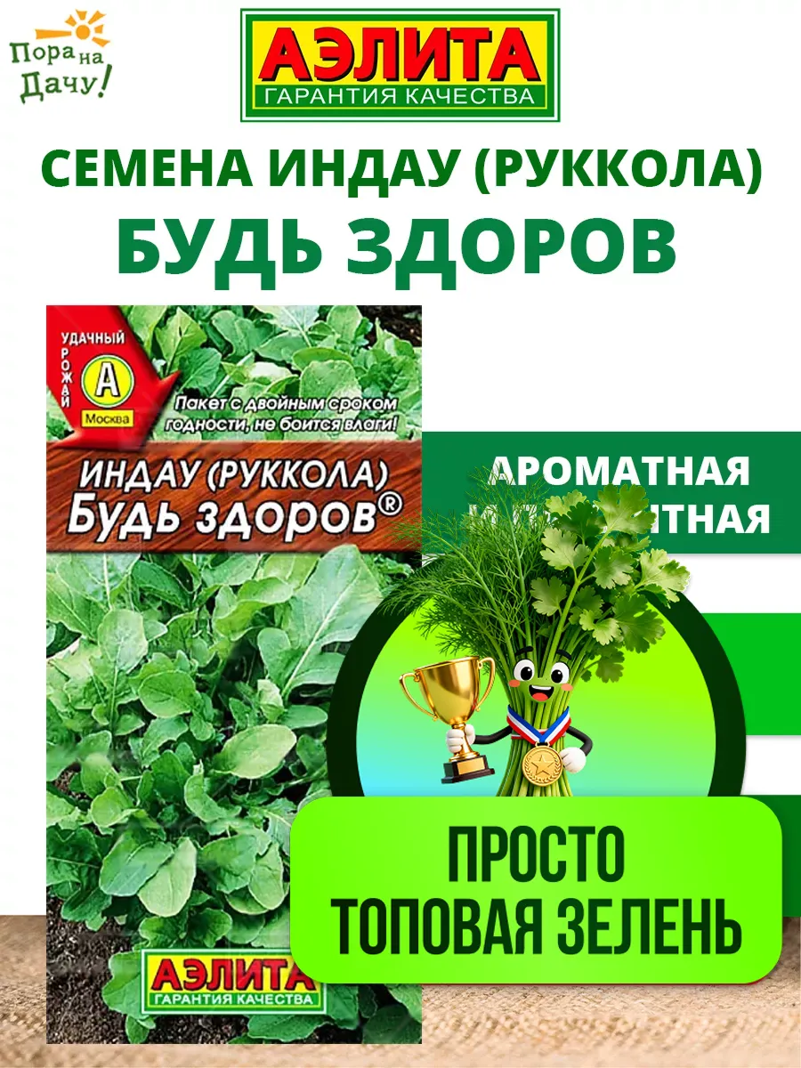 Семена Индау "Будь Здоров" (руккола 14506льтурная) 0,3гр "Аэлита" (10)