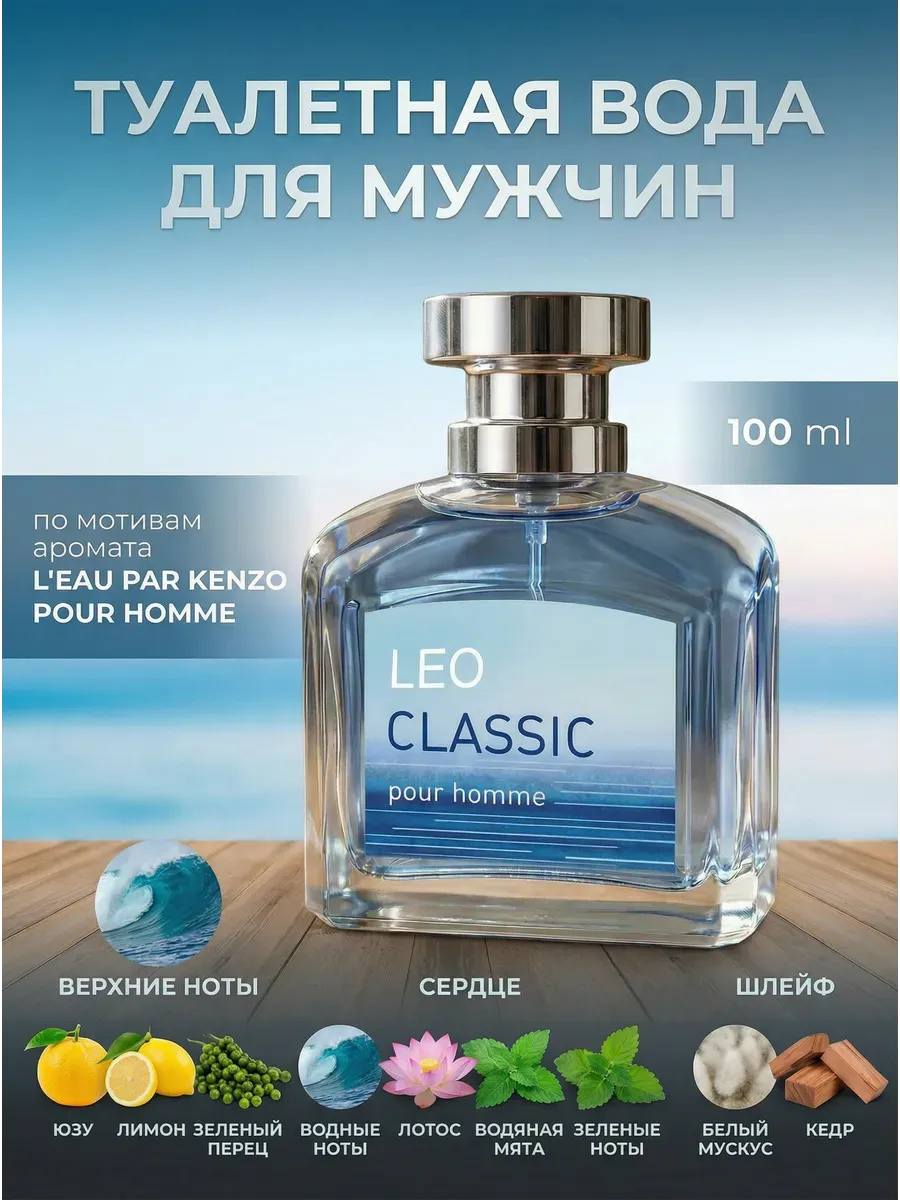 Твода КС 100мл/ КЛАССИК Лео / Leo Classic (аналог KENZO Le Homme)