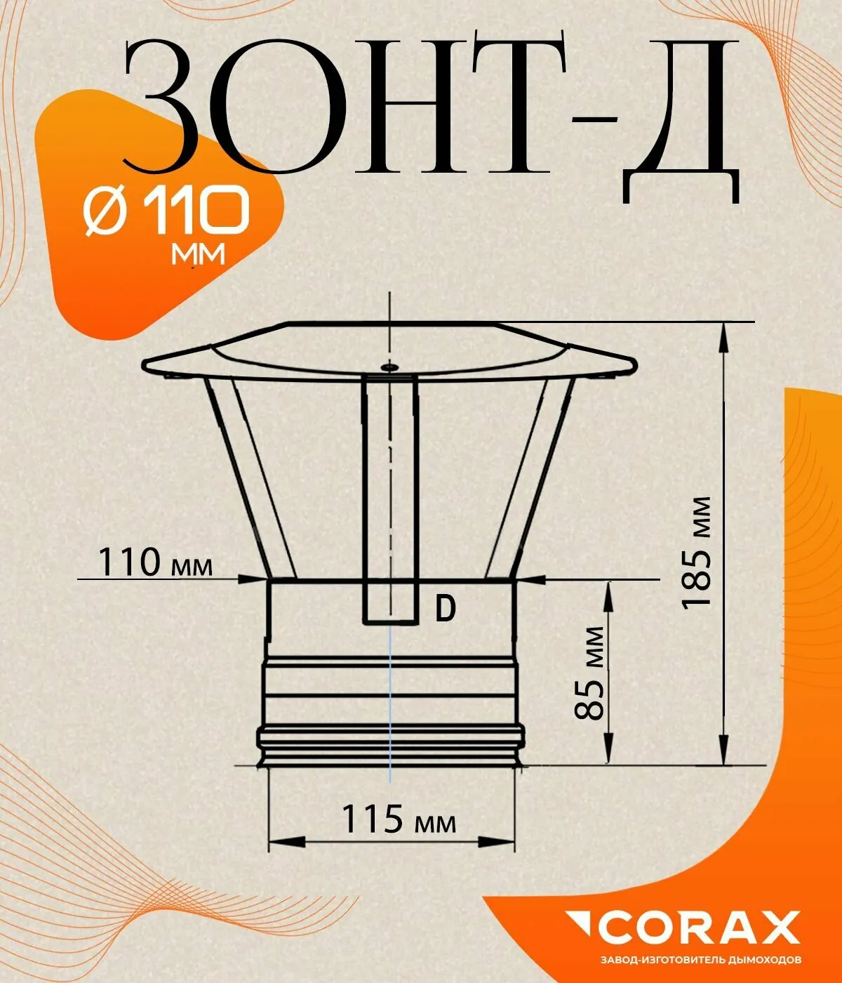 Зонт канал ф110  рыжий