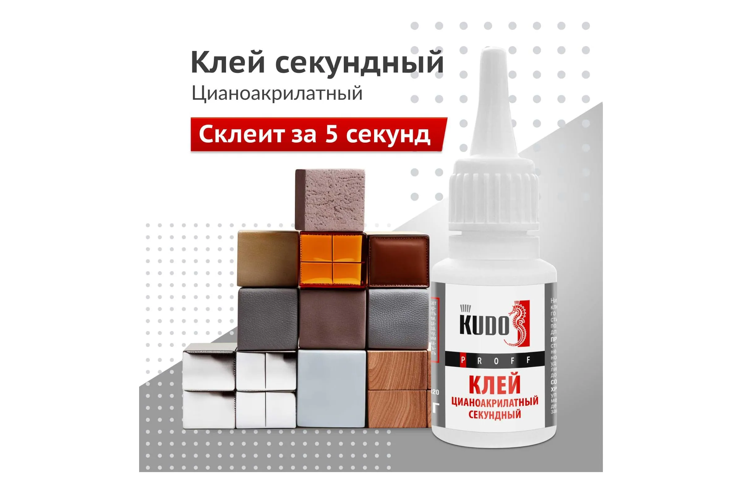 SMB-020 Клей цианоакрилатный секундный  KUDO PROFF 20гр