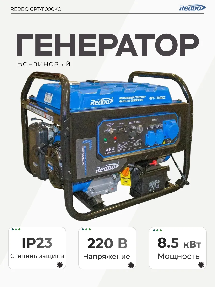 Генератор бензиновый "Redbo" GPT-11000KC