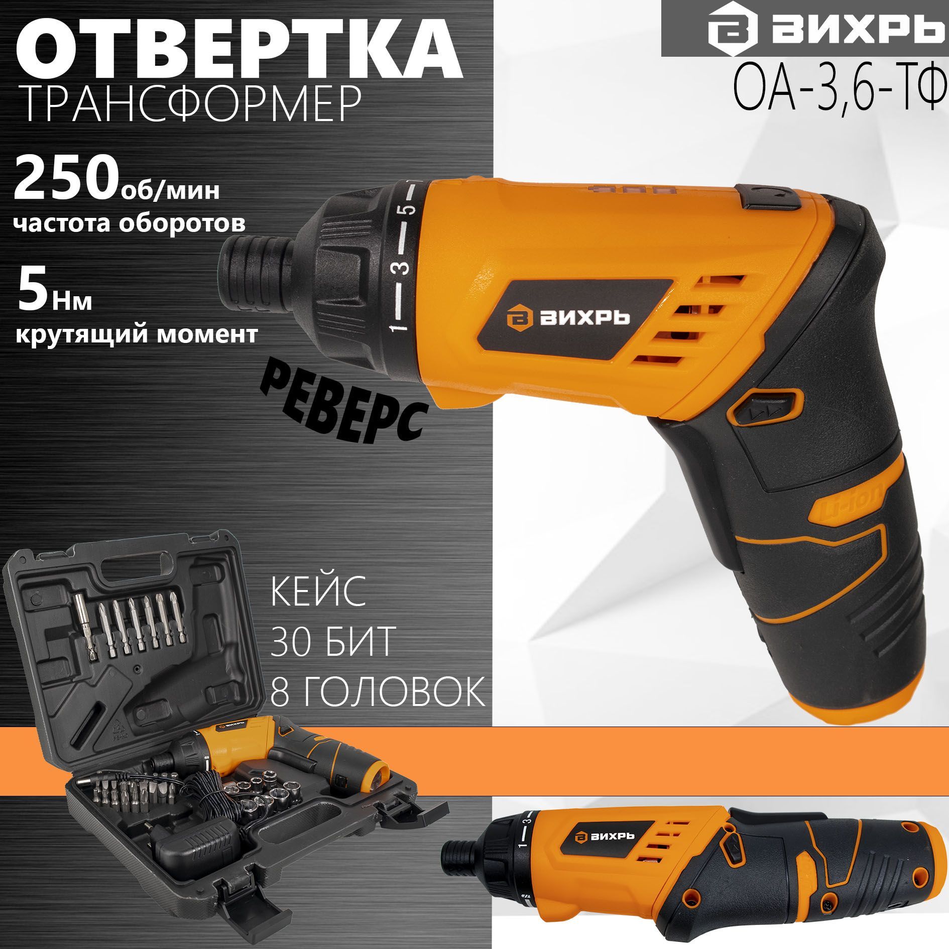 Аккумуляторная отвертка Вихрь ОА-3,6-ТФ