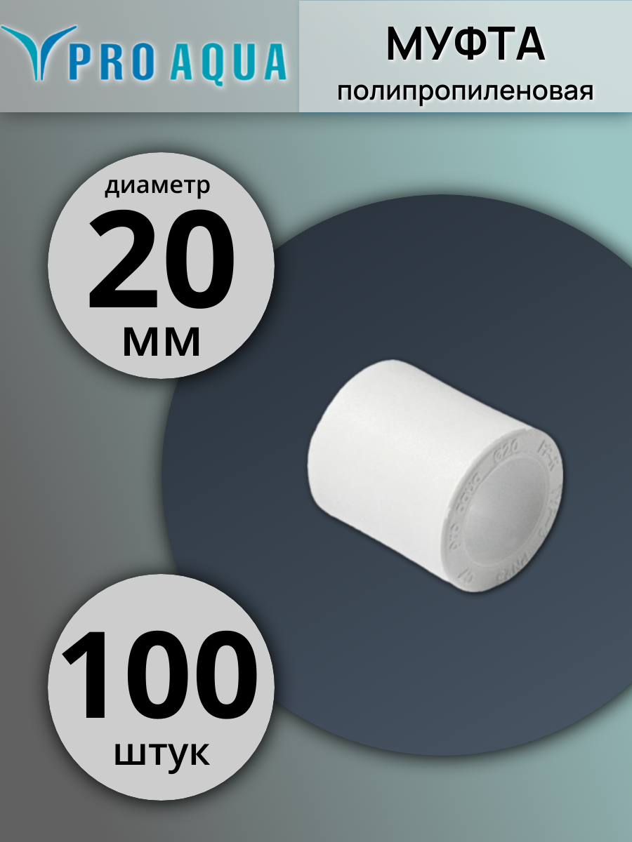 П/П МУФТА СОЕД Q20 (PRO AQUA)  500/100шт