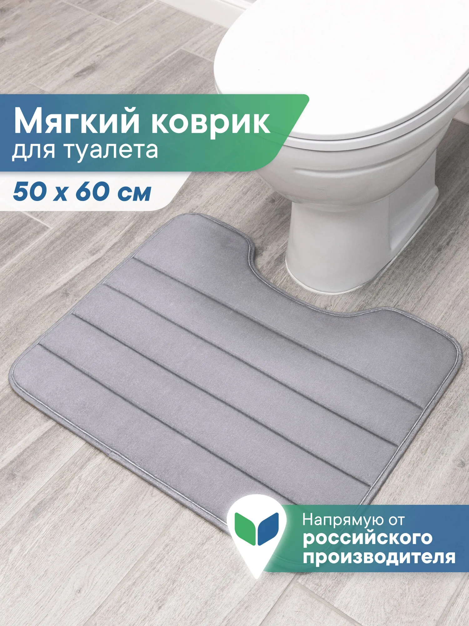 Коврик под унитаз Zalel  B 50*60 GREY