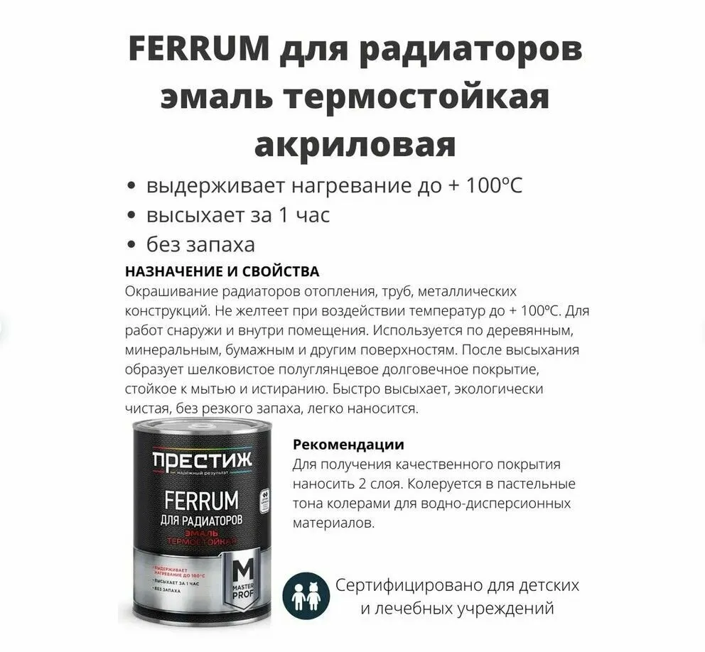 ПРЕСТИЖ МАСТЕР FERRUM Для радиаторов эмаль термостойкая БЕЛАЯ 0,9кг