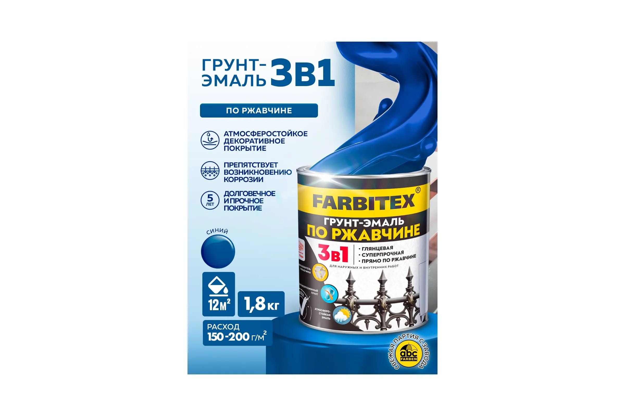 Грунт-эмаль по ржавчине 3в1 синий (1,8 кг) FARBITEX