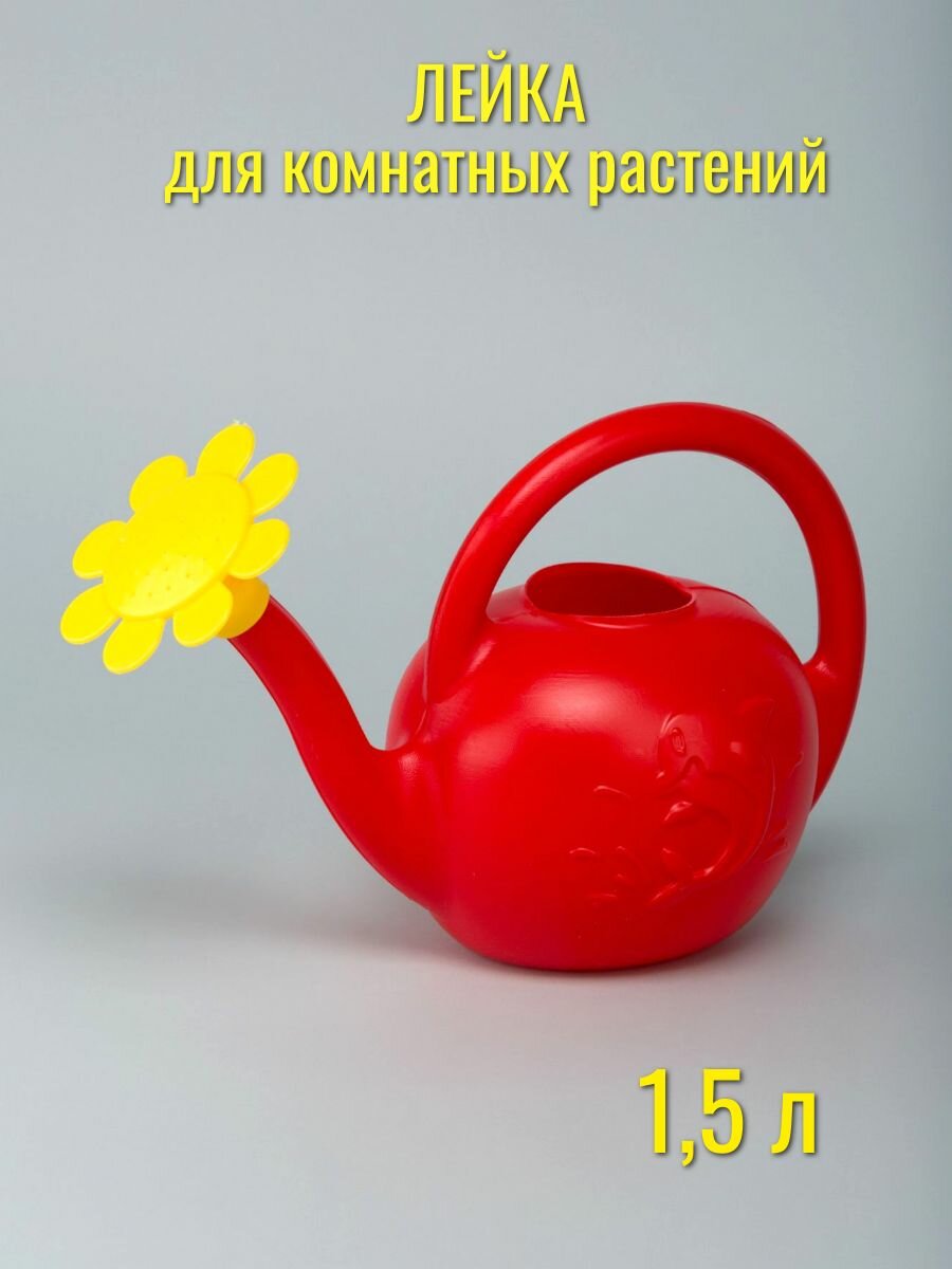 Лейка  1,5 л. РОМАШКА (10)