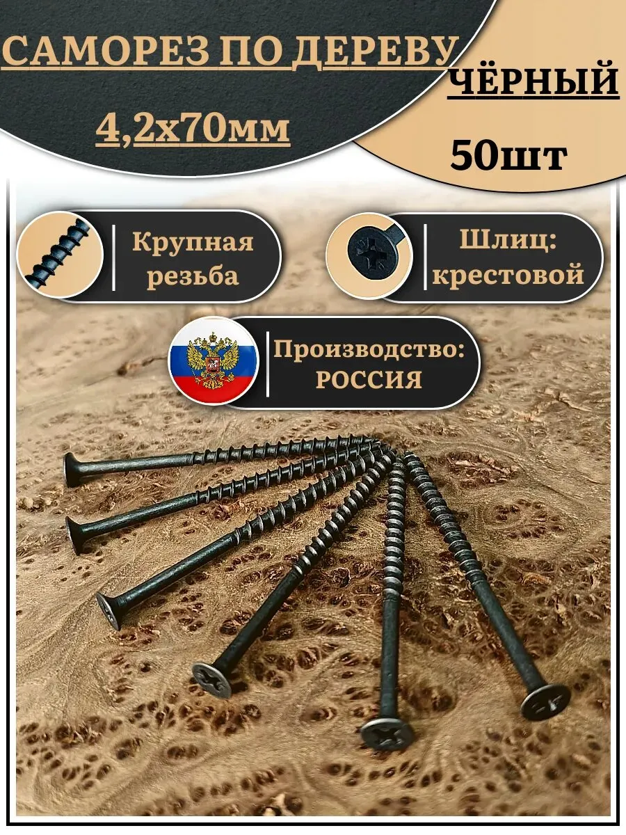 Саморез по дереву 4,2*70 ( 50 шт) (К1)