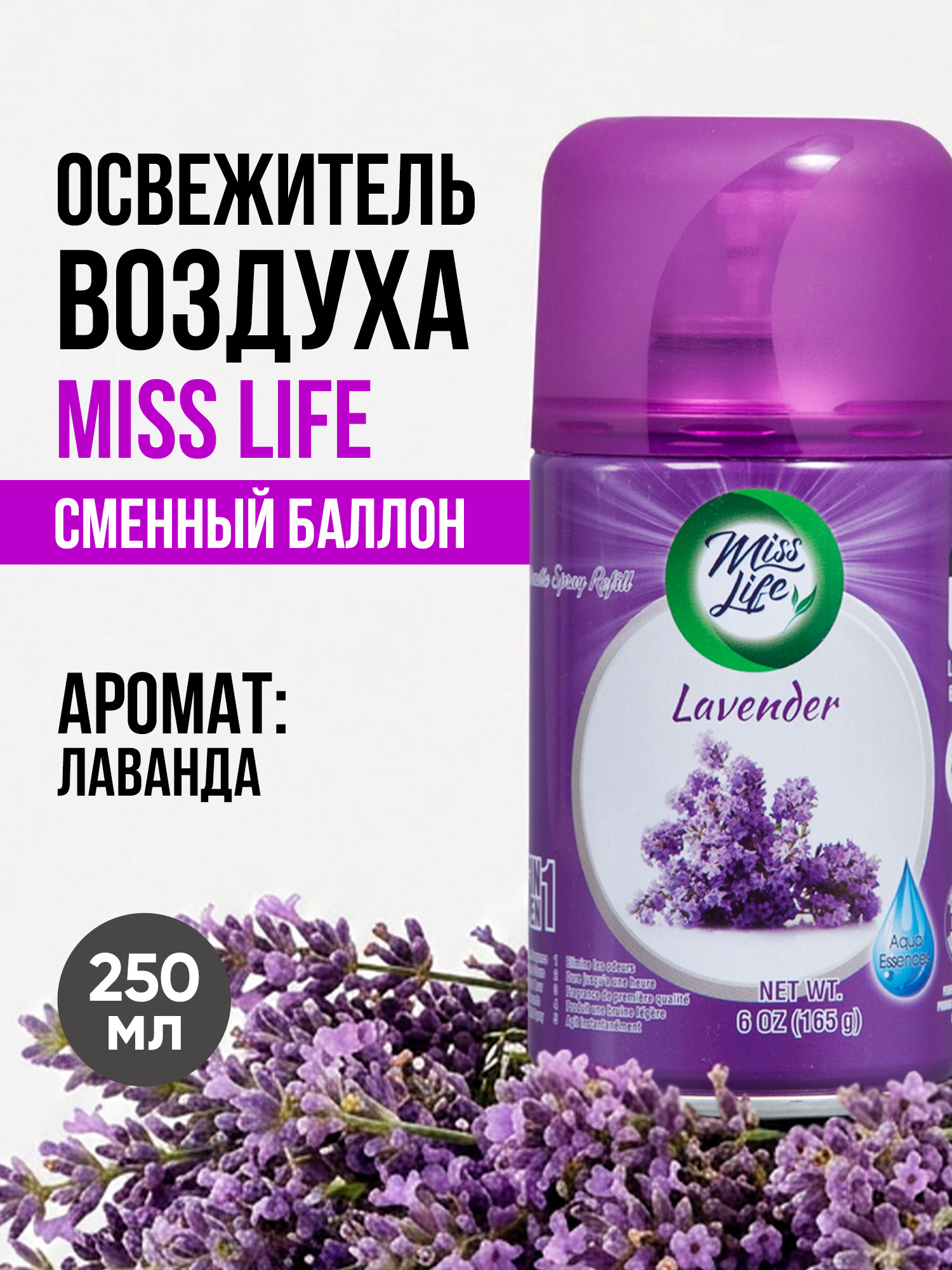 Освежитель воздуха (сменный баллон) Misslife Lavender 250 мл