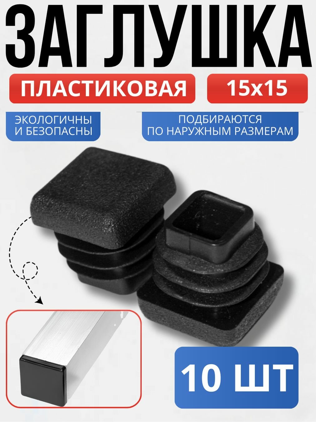 Заглушка 15*15