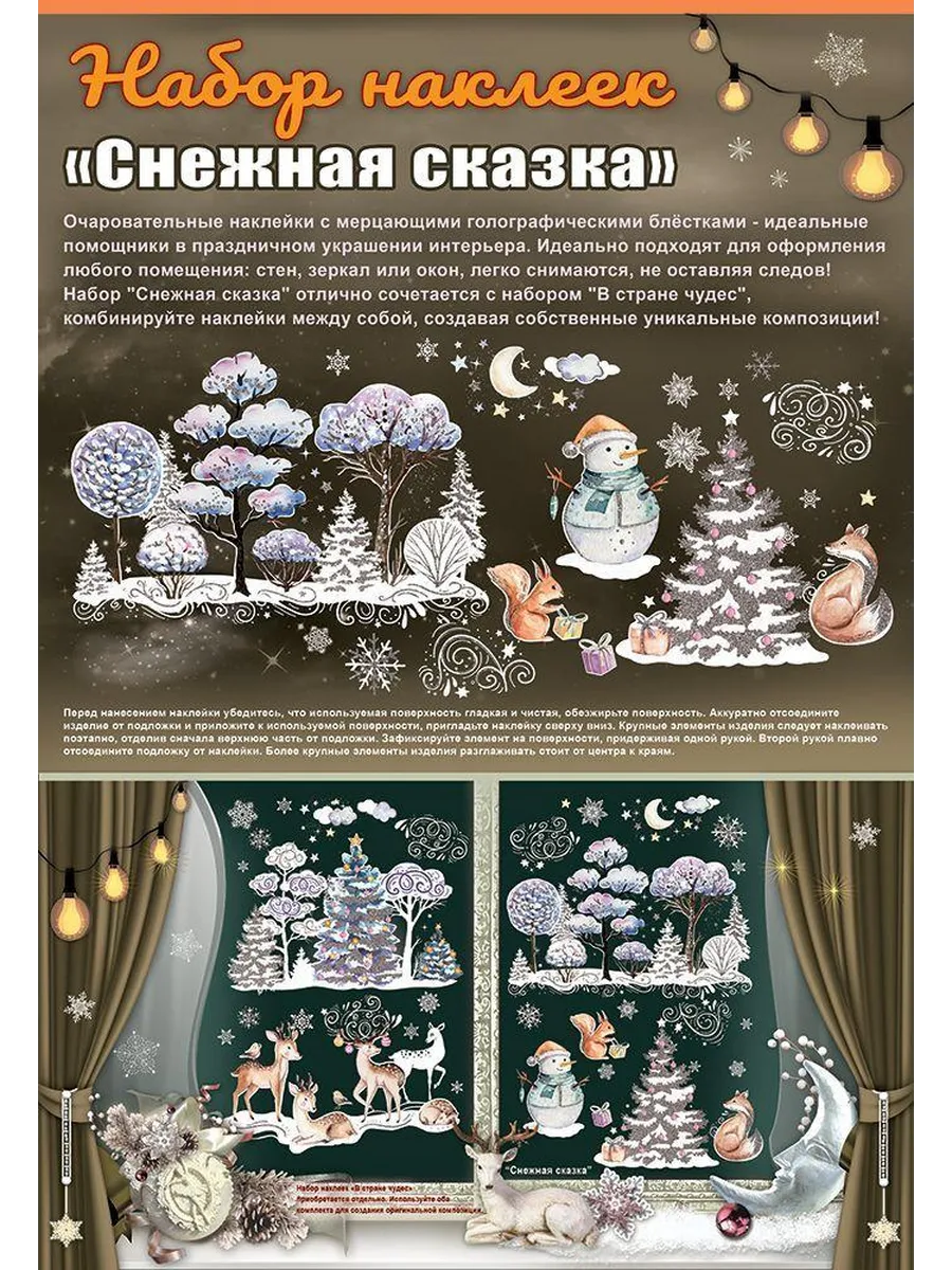 Наклейки "Снежная сказка"