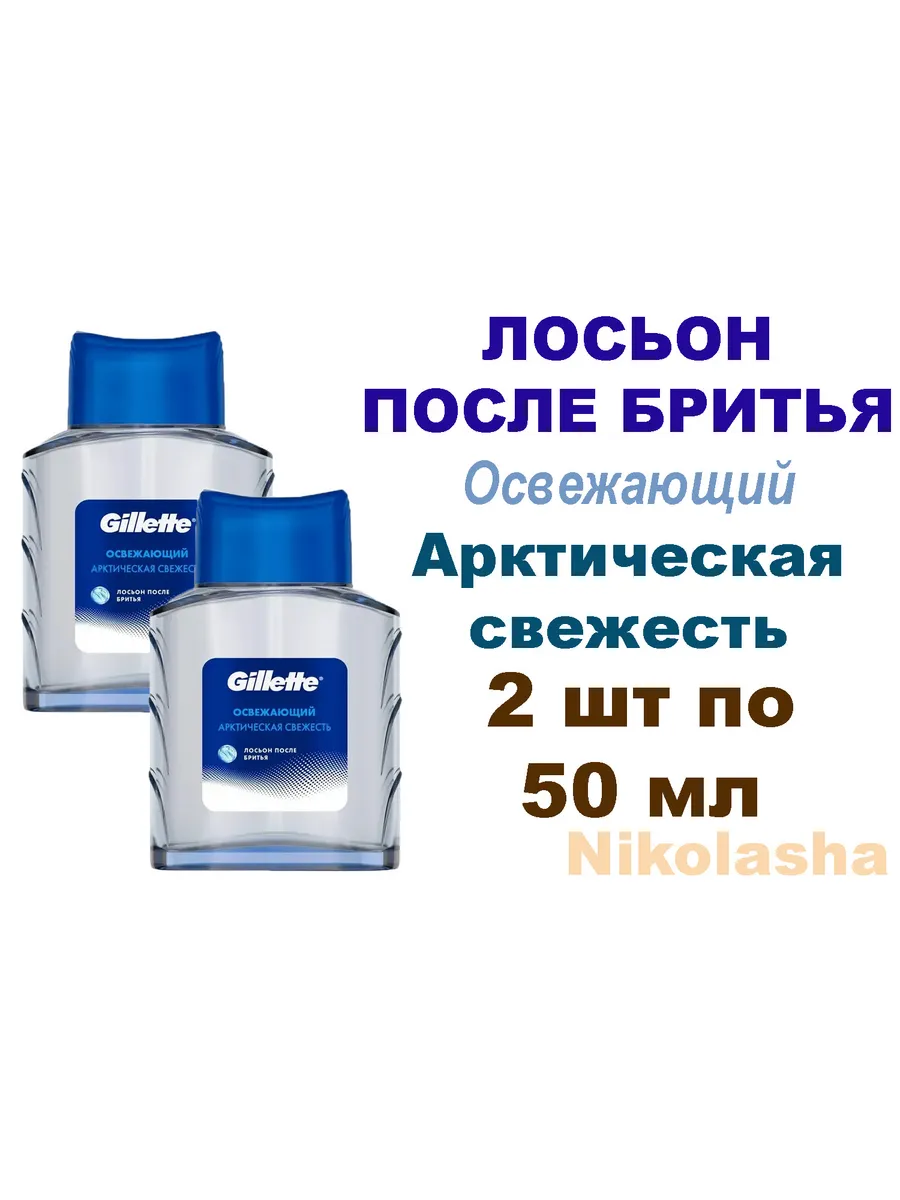 Лосьон ПОСЛЕ бритья "Gillette" (50 мл) Освежающий (6 шт/ящ)