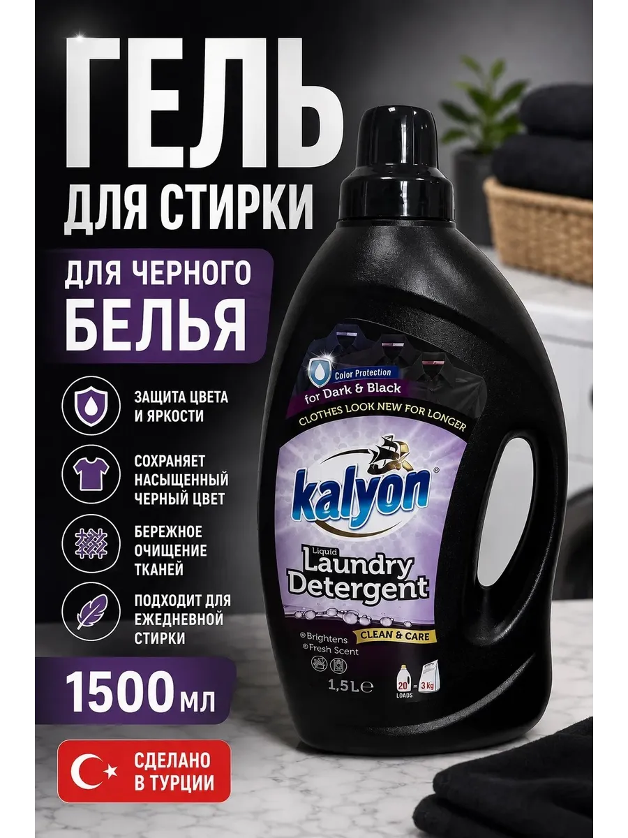 Гель для стирки черного белья KALYON 1,5n