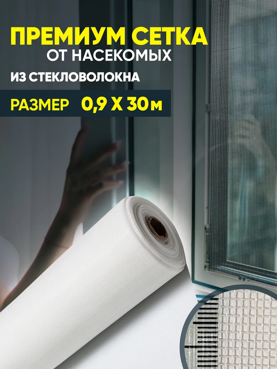 Сетка от насекомых Plain Standart 0,9х30м  (белый) 1/10