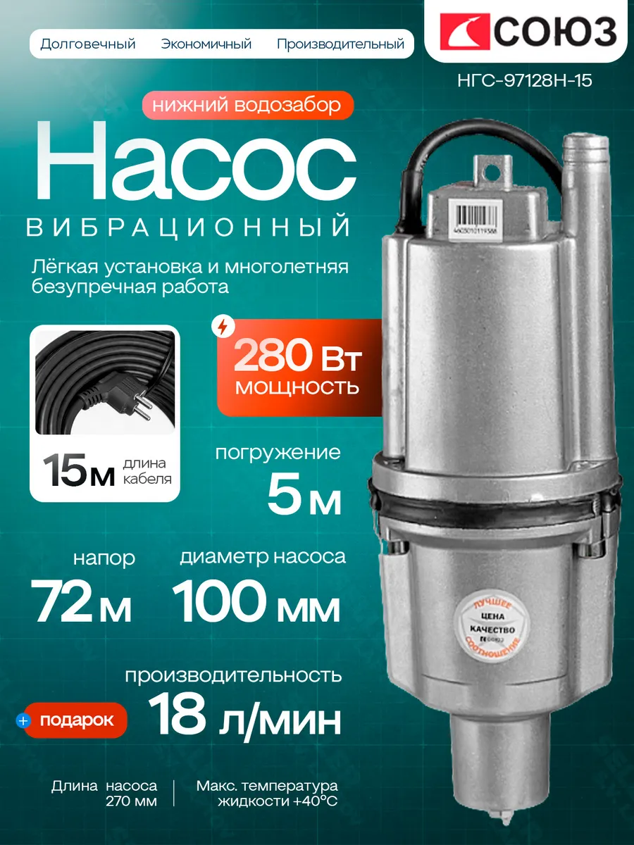 НГС-97128В-15 Насос вибрационный СОЮЗ, 280Вт, 18л/мин. напор 72м, верх забор 15 метров
