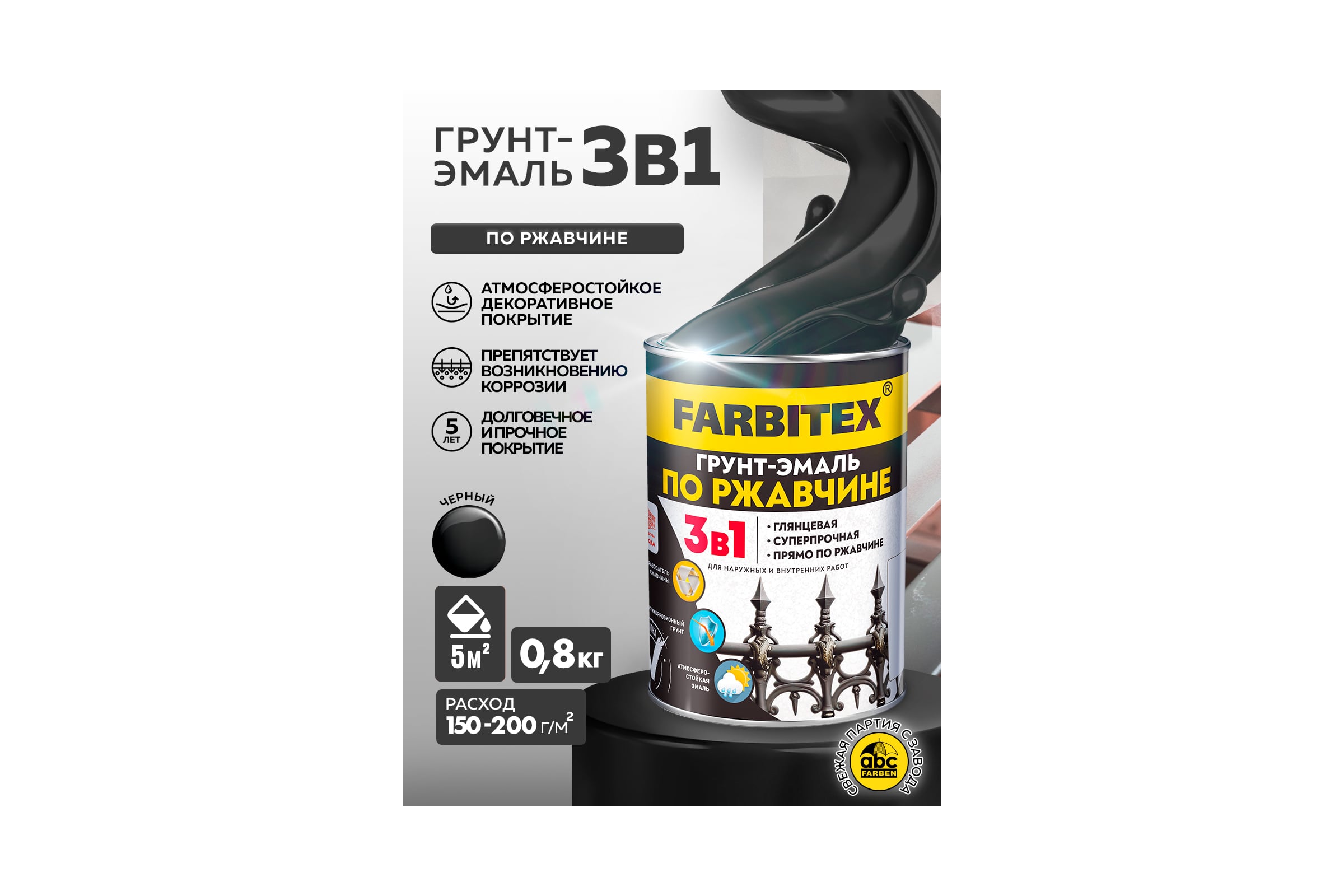 Грунт-эмаль по ржавчине 3в1 черный (1,8 кг) FARBITEX